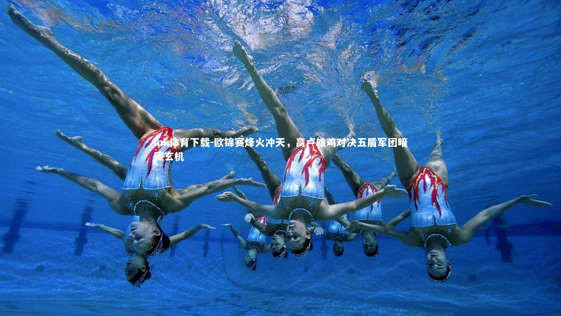 mk体育下载-欧锦赛烽火冲天，高卢雄鸡对决五盾军团暗藏玄机