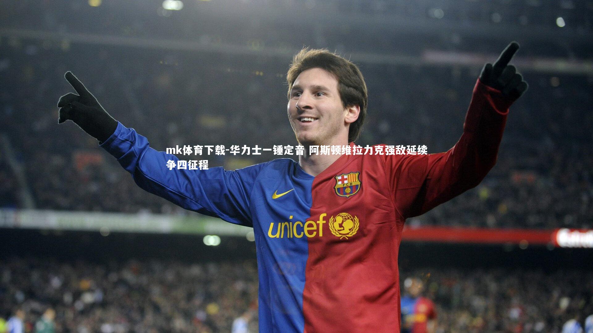 华力士一锤定音 阿斯顿维拉力克强敌延续争四征程