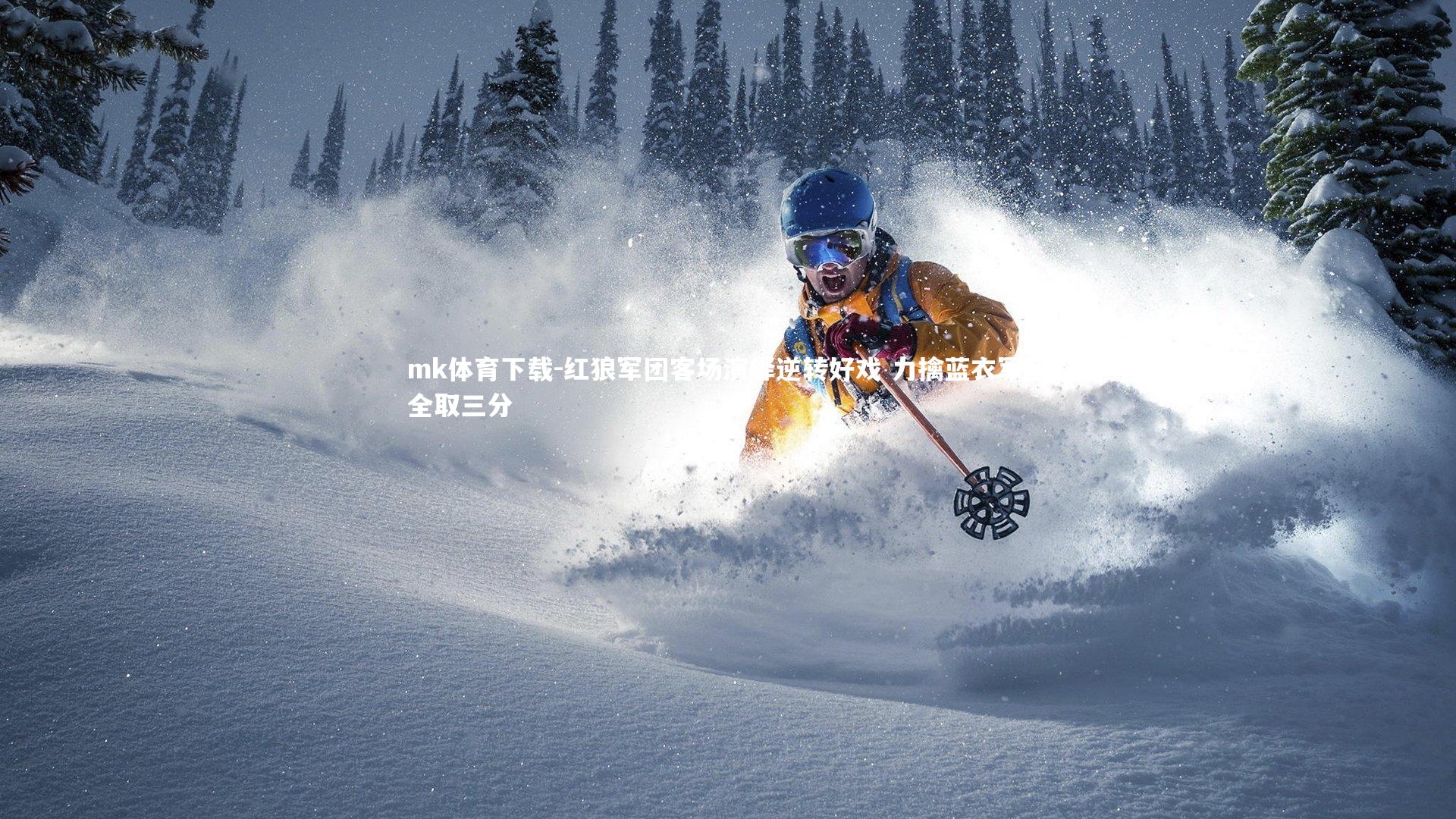 mk体育下载-红狼军团客场演绎逆转好戏 力擒蓝衣军团全取三分