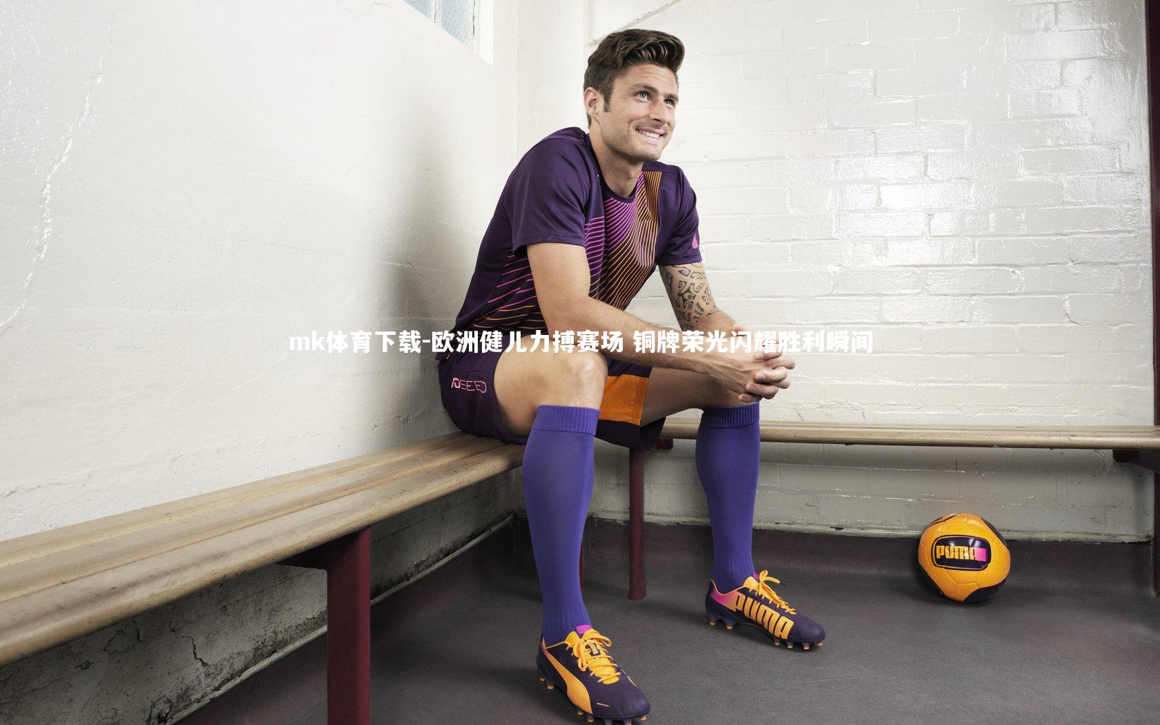 mk体育下载-欧洲健儿力搏赛场 铜牌荣光闪耀胜利瞬间