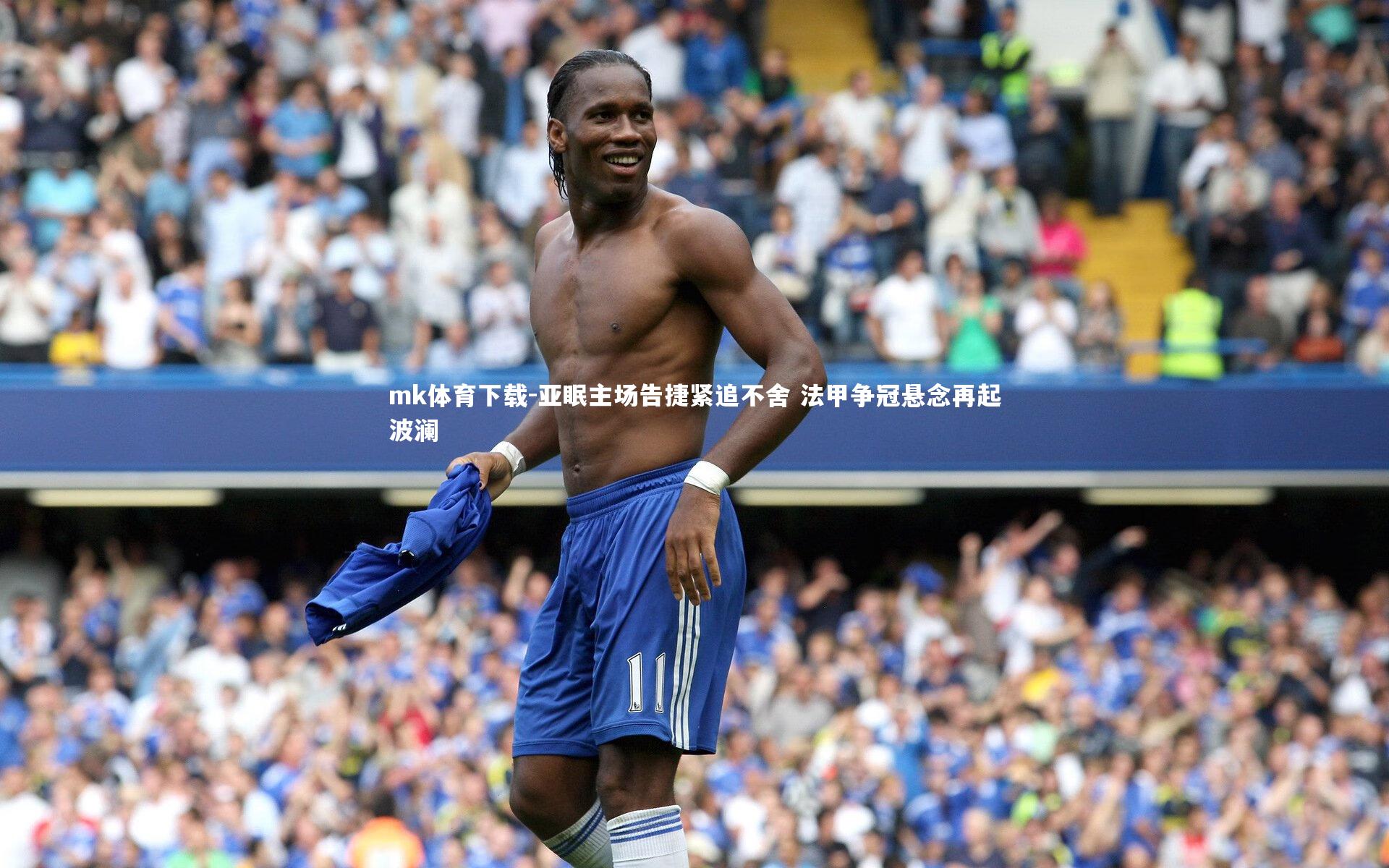 亚眠主场告捷紧追不舍 法甲争冠悬念再起波澜