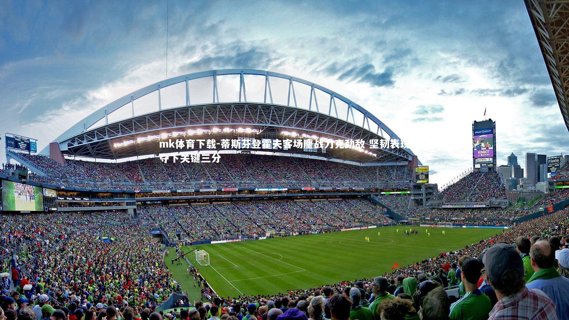 mk体育下载-蒂斯芬登霍夫客场鏖战力克劲敌 坚韧表现夺下关键三分