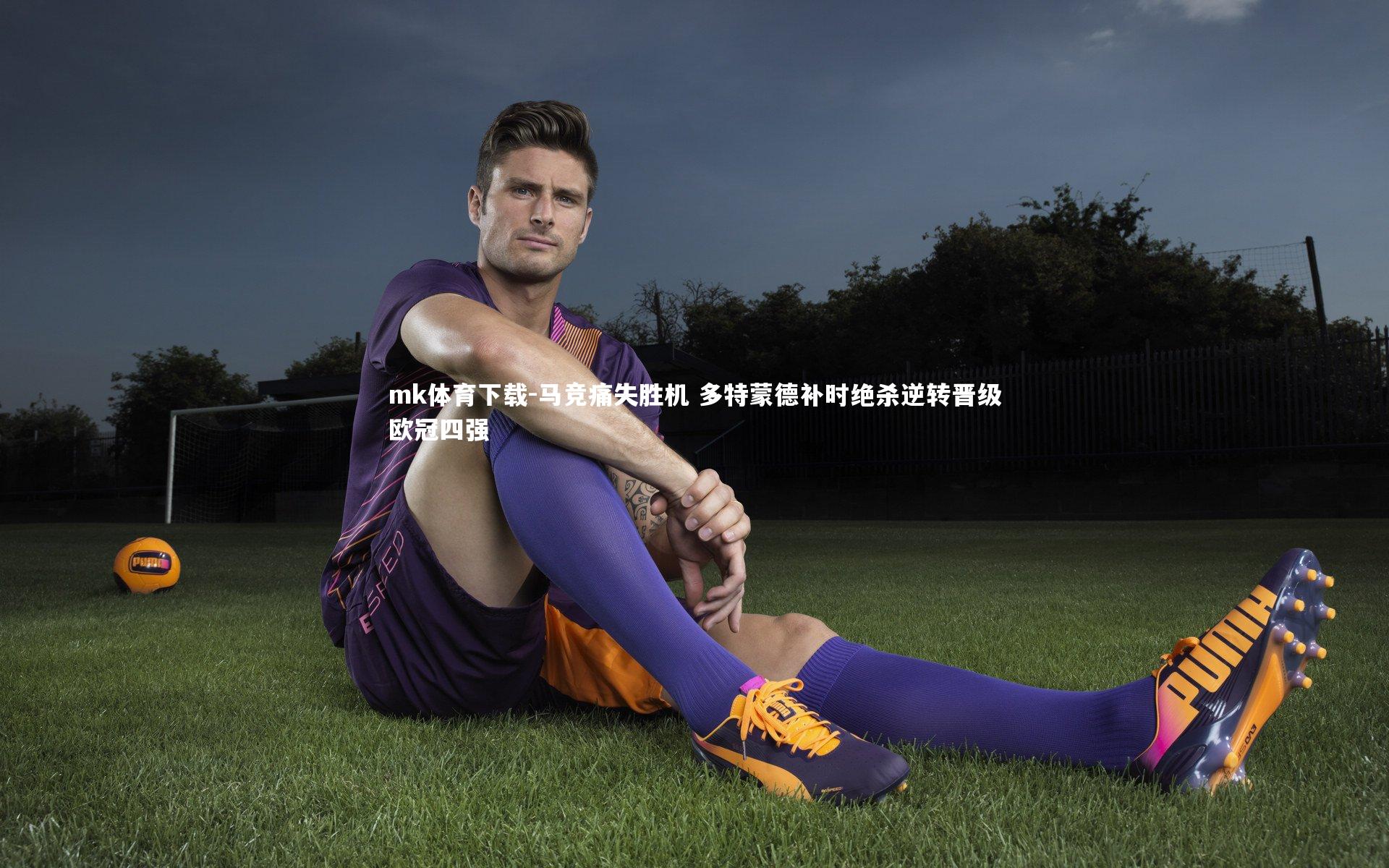 马竞痛失胜机 多特蒙德补时绝杀逆转晋级欧冠四强