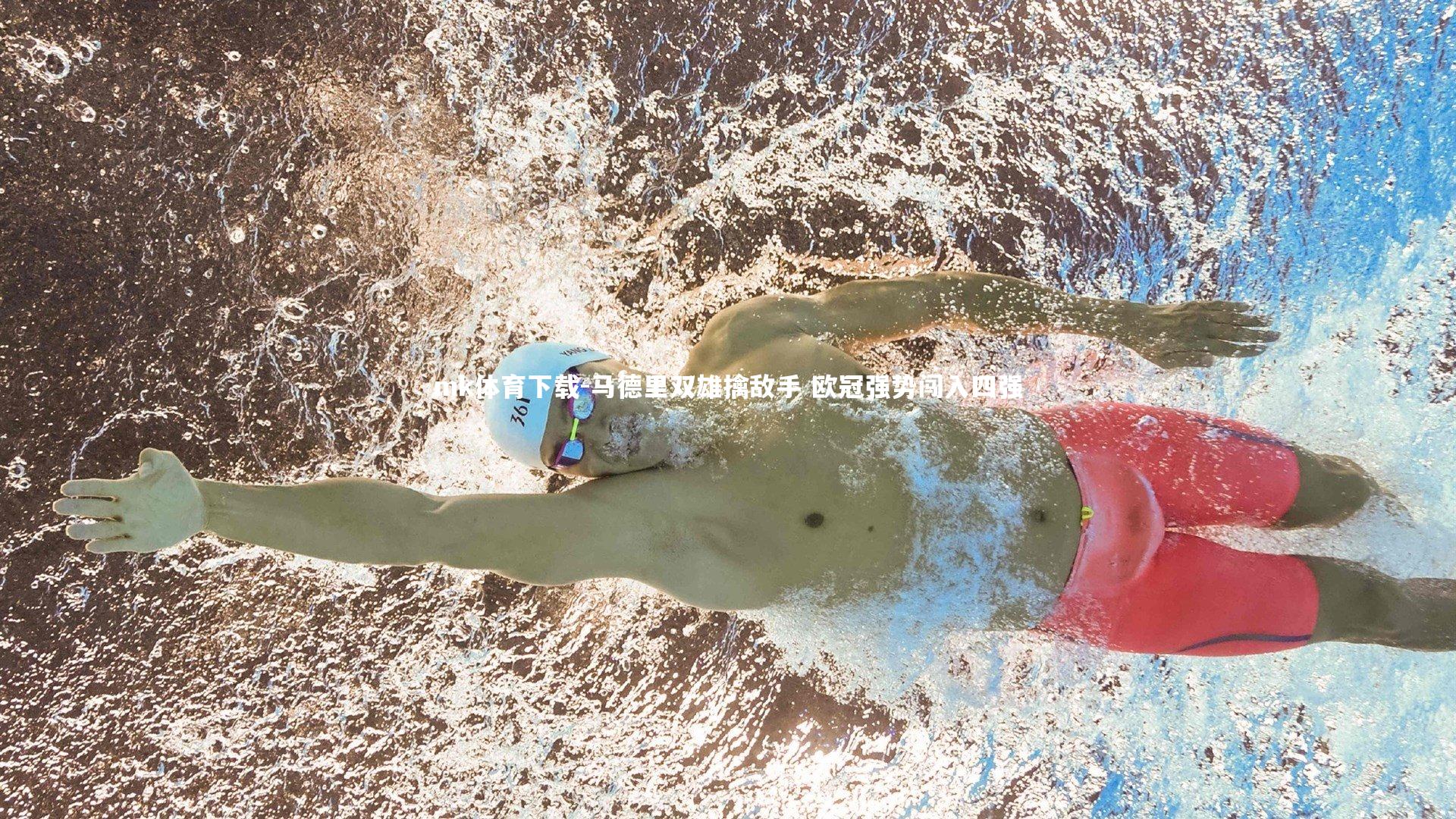 mk体育下载-马德里双雄擒敌手 欧冠强势闯入四强