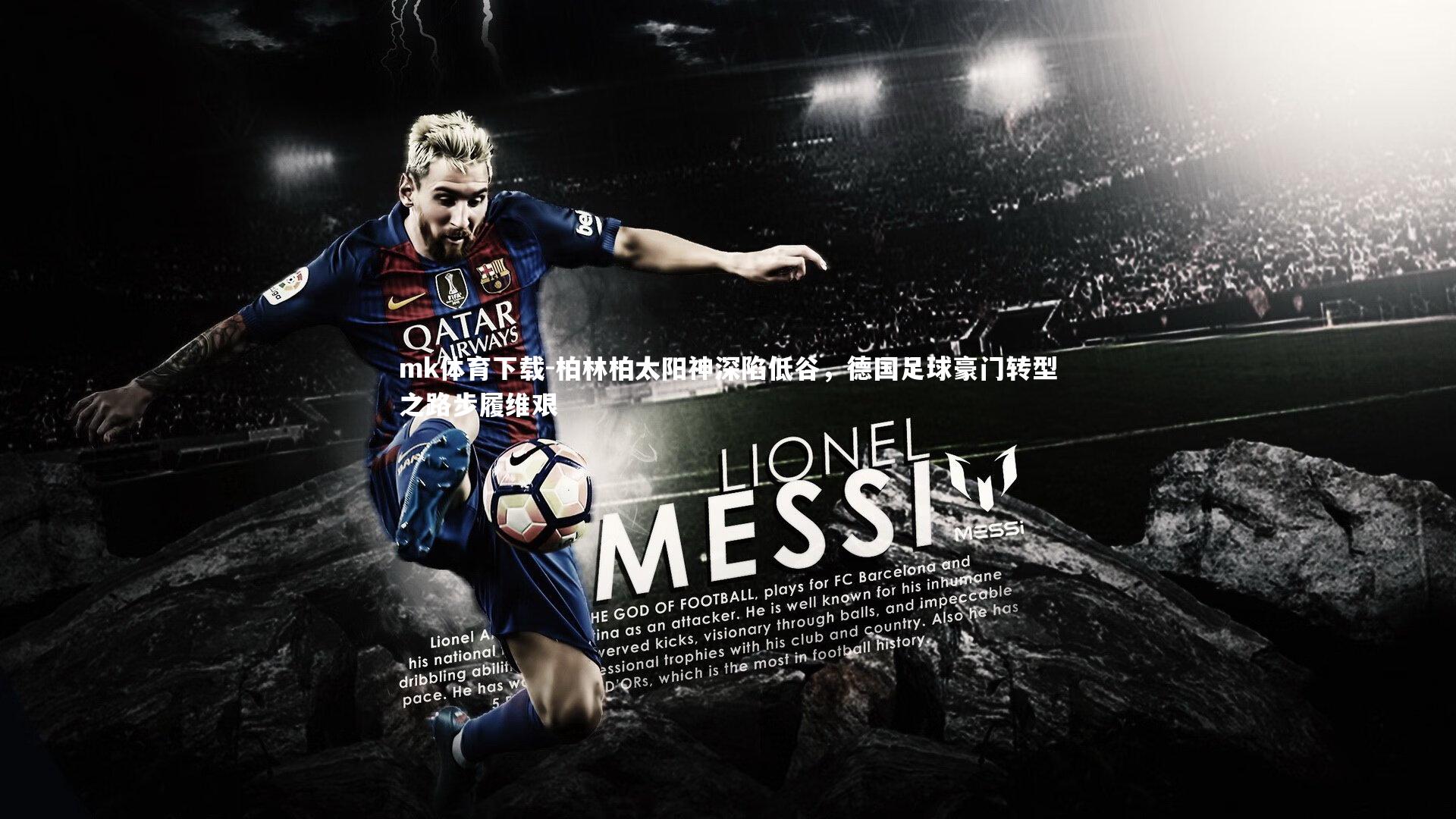 mk体育下载-柏林柏太阳神深陷低谷，德国足球豪门转型之路步履维艰