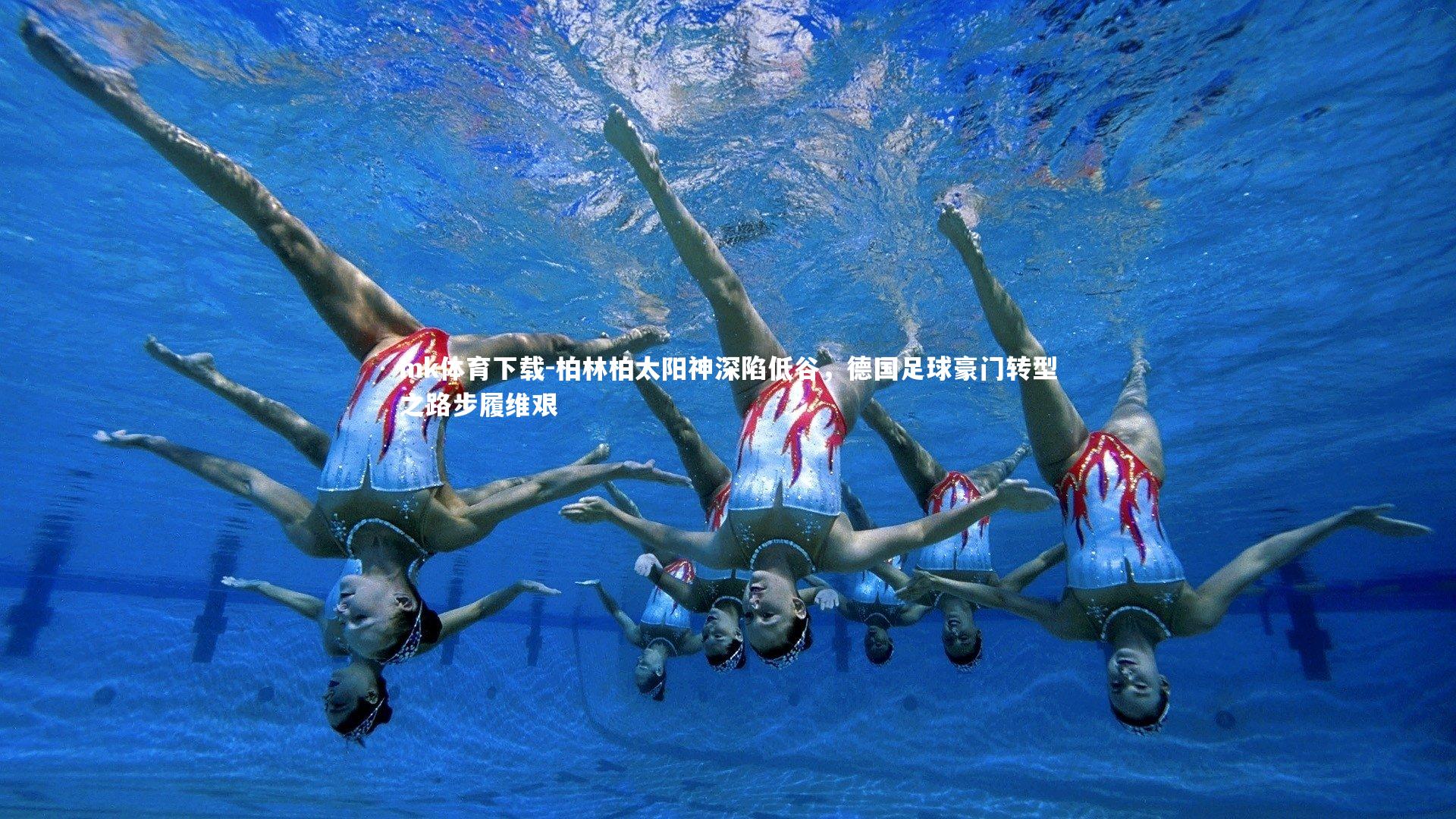 柏林柏太阳神深陷低谷，德国足球豪门转型之路步履维艰