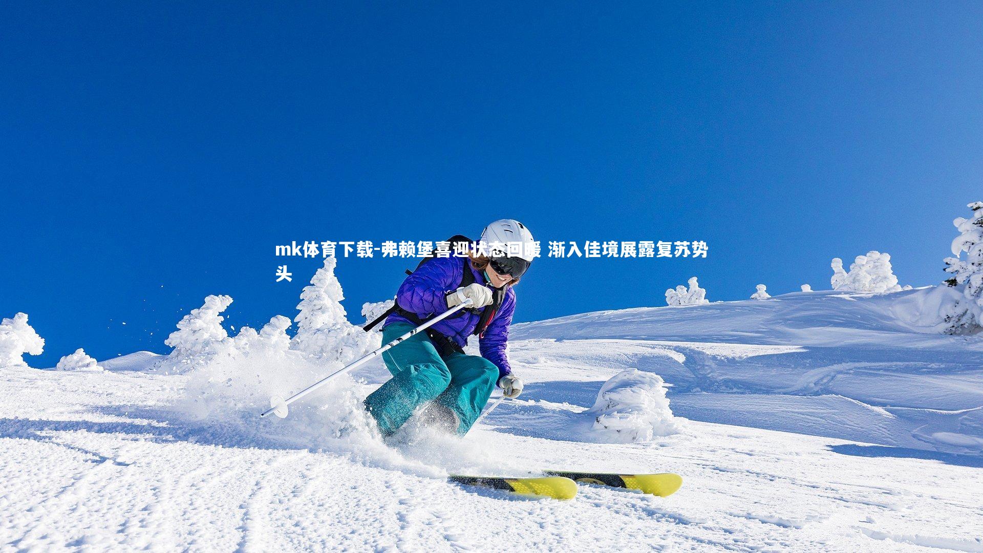 mk体育下载-弗赖堡喜迎状态回暖 渐入佳境展露复苏势头