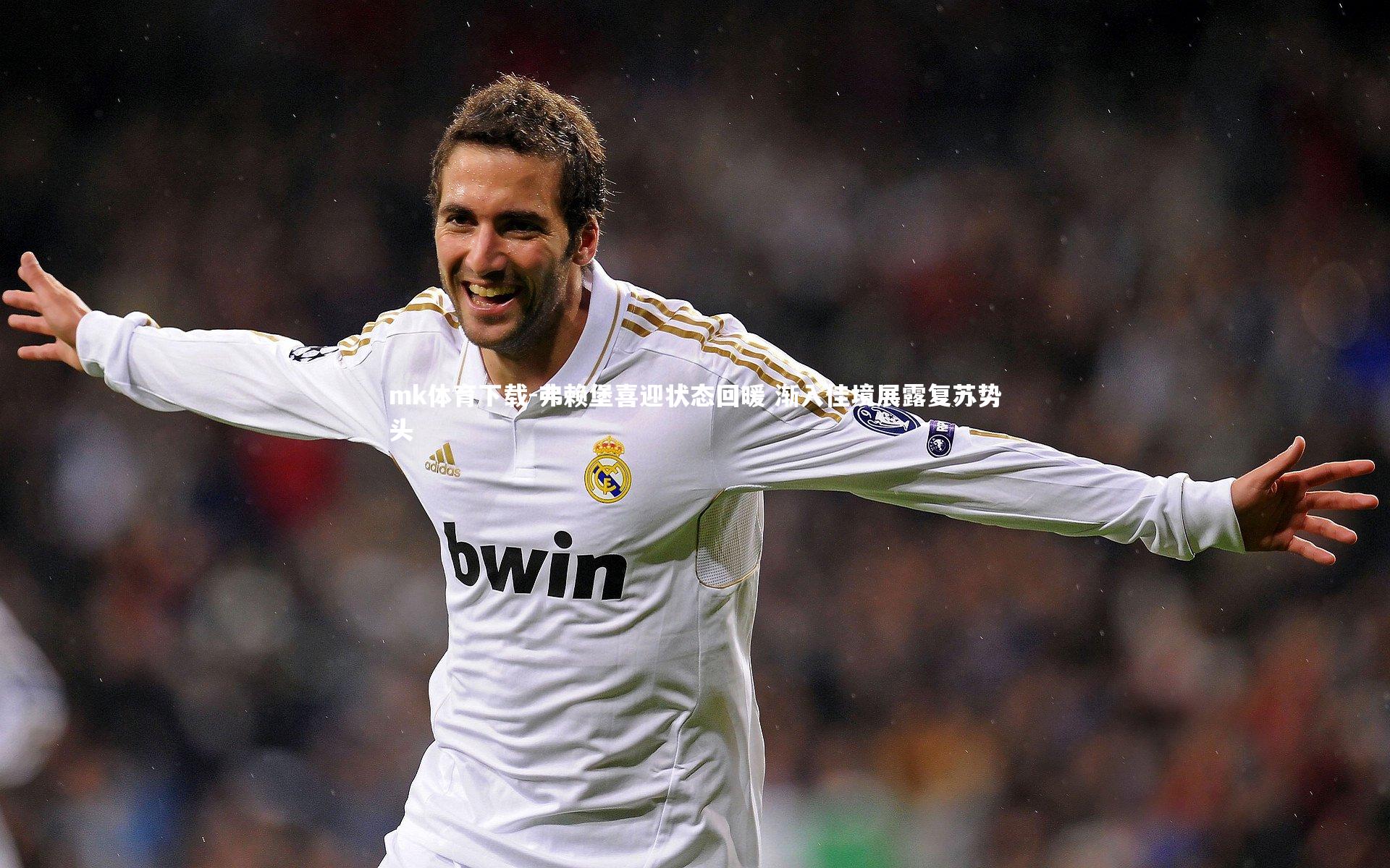 弗赖堡喜迎状态回暖 渐入佳境展露复苏势头