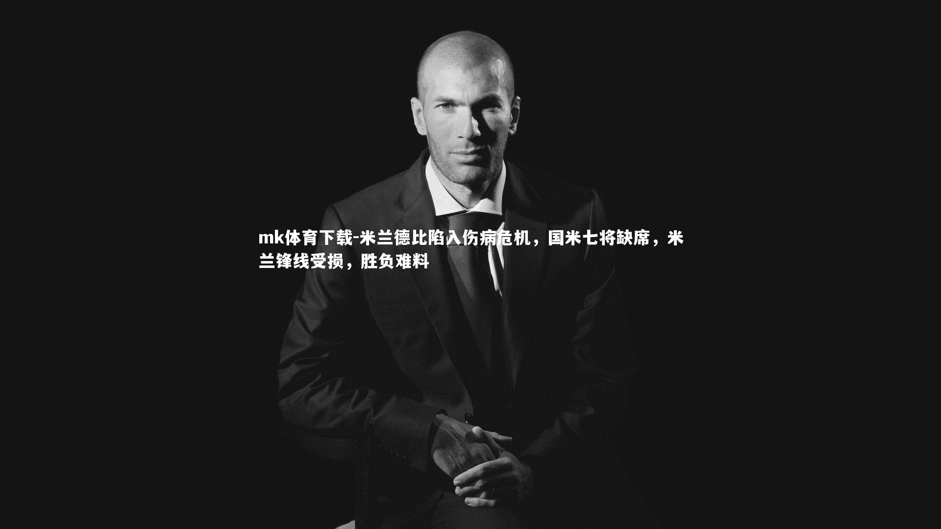 米兰德比陷入伤病危机，国米七将缺席，米兰锋线受损，胜负难料