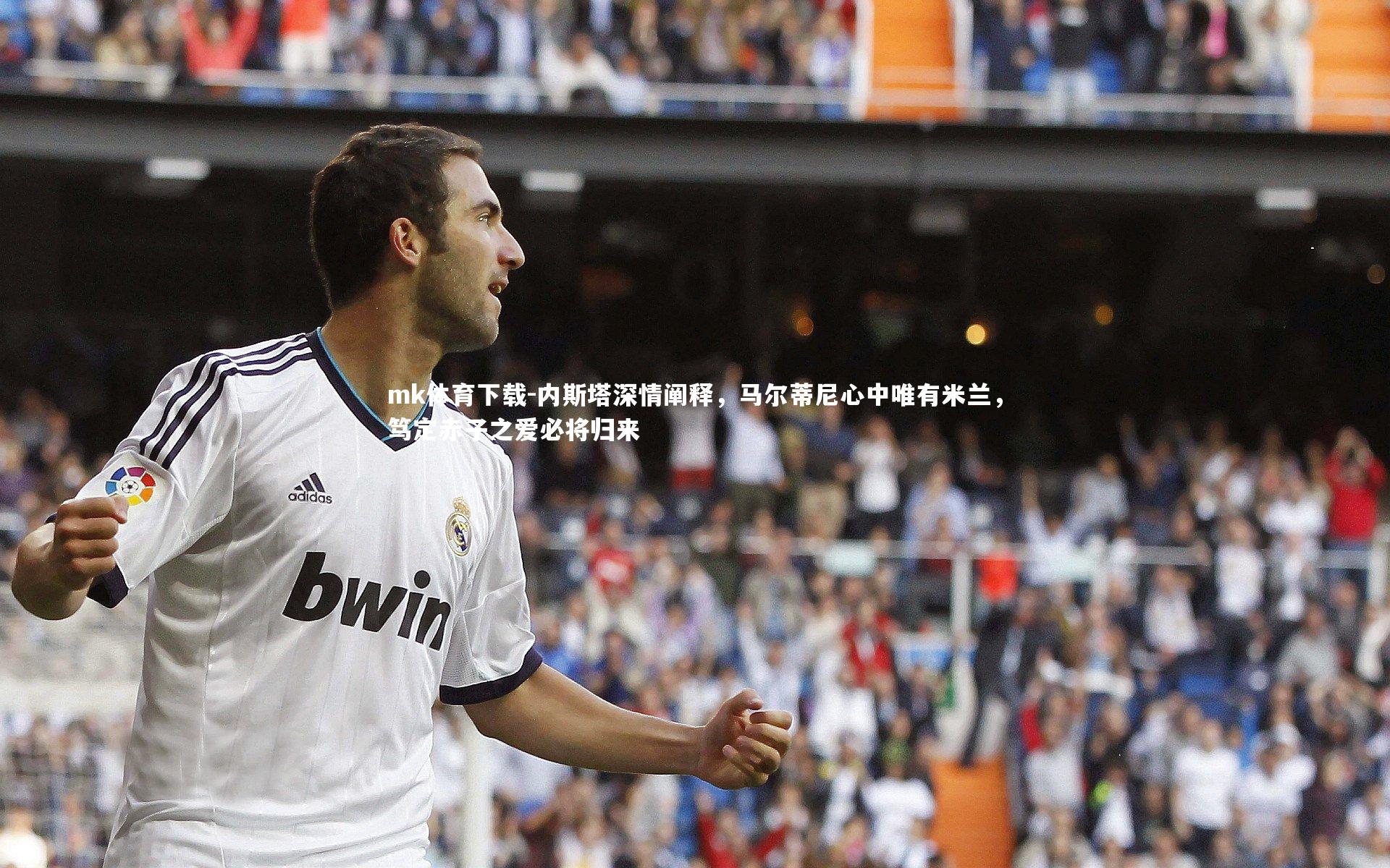 内斯塔深情阐释，马尔蒂尼心中唯有米兰，笃定赤子之爱必将归来