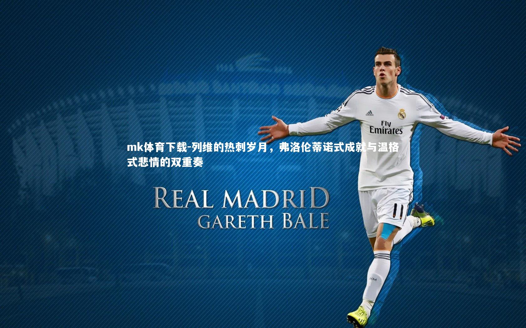 列维的热刺岁月，弗洛伦蒂诺式成就与温格式悲情的双重奏