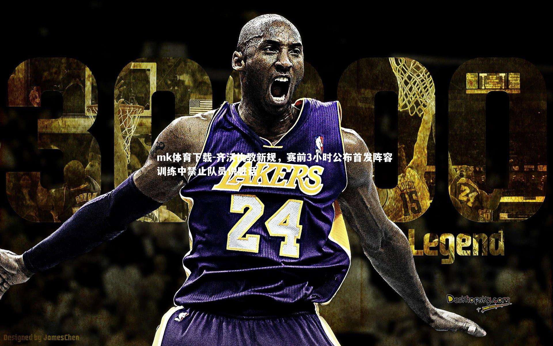 齐沃执教新规，赛前3小时公布首发阵容 训练中禁止队员说脏话