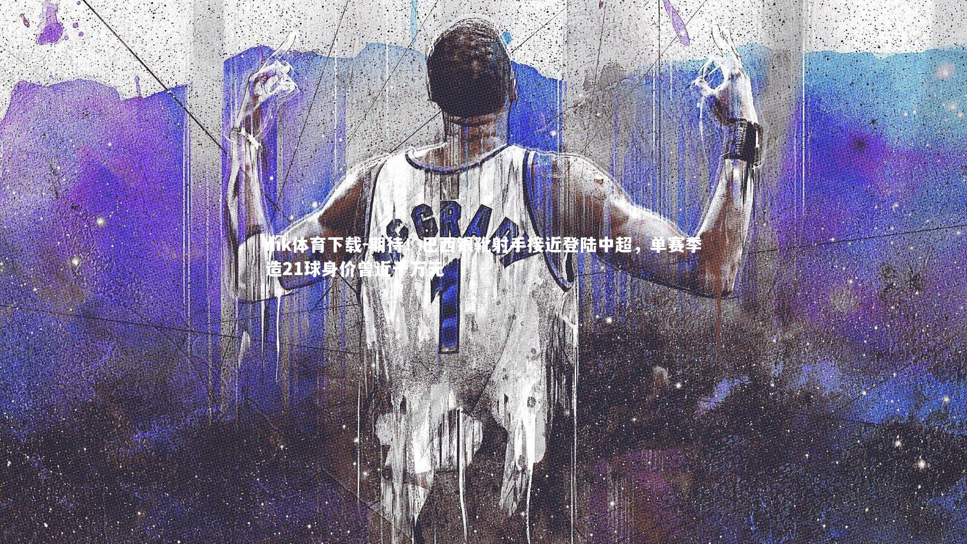 期待！巴西银靴射手接近登陆中超，单赛季造21球身价曾近千万元