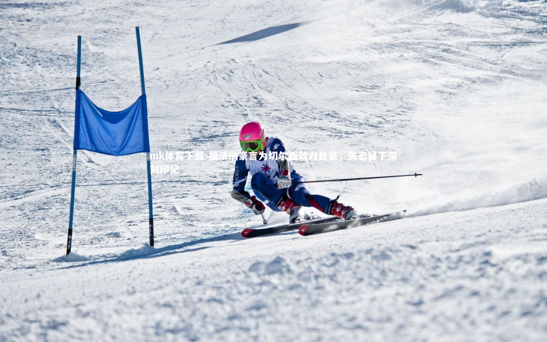 福法纳豪言为切尔西效力自豪,矢志留下深刻印记