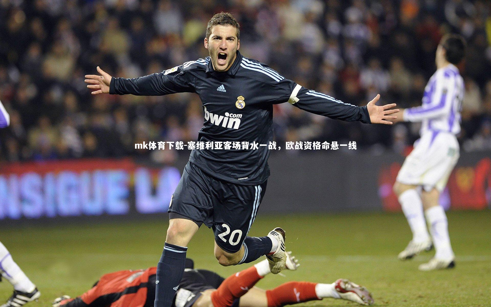 塞维利亚客场背水一战，欧战资格命悬一线