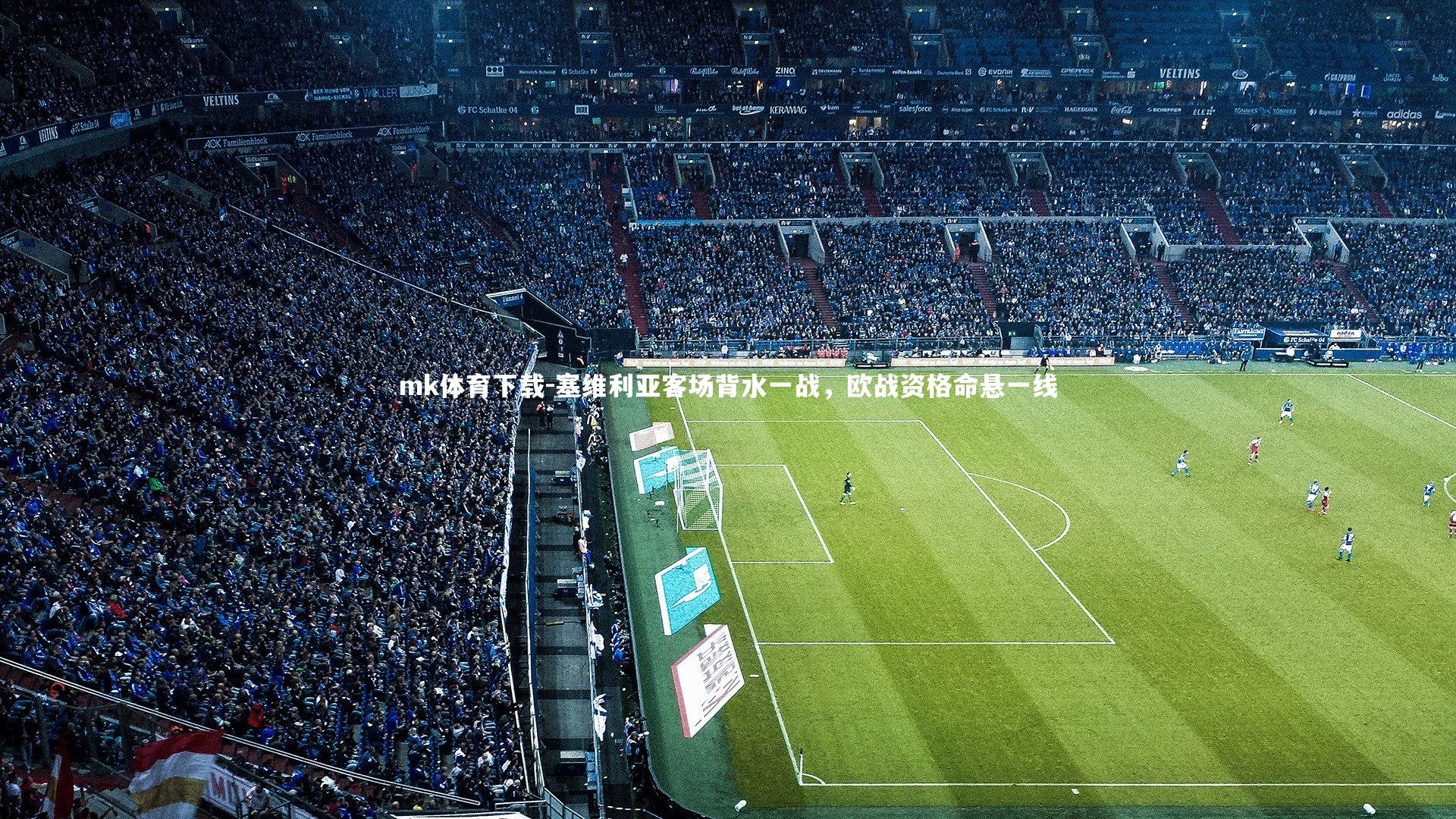 塞维利亚客场背水一战，欧战资格命悬一线