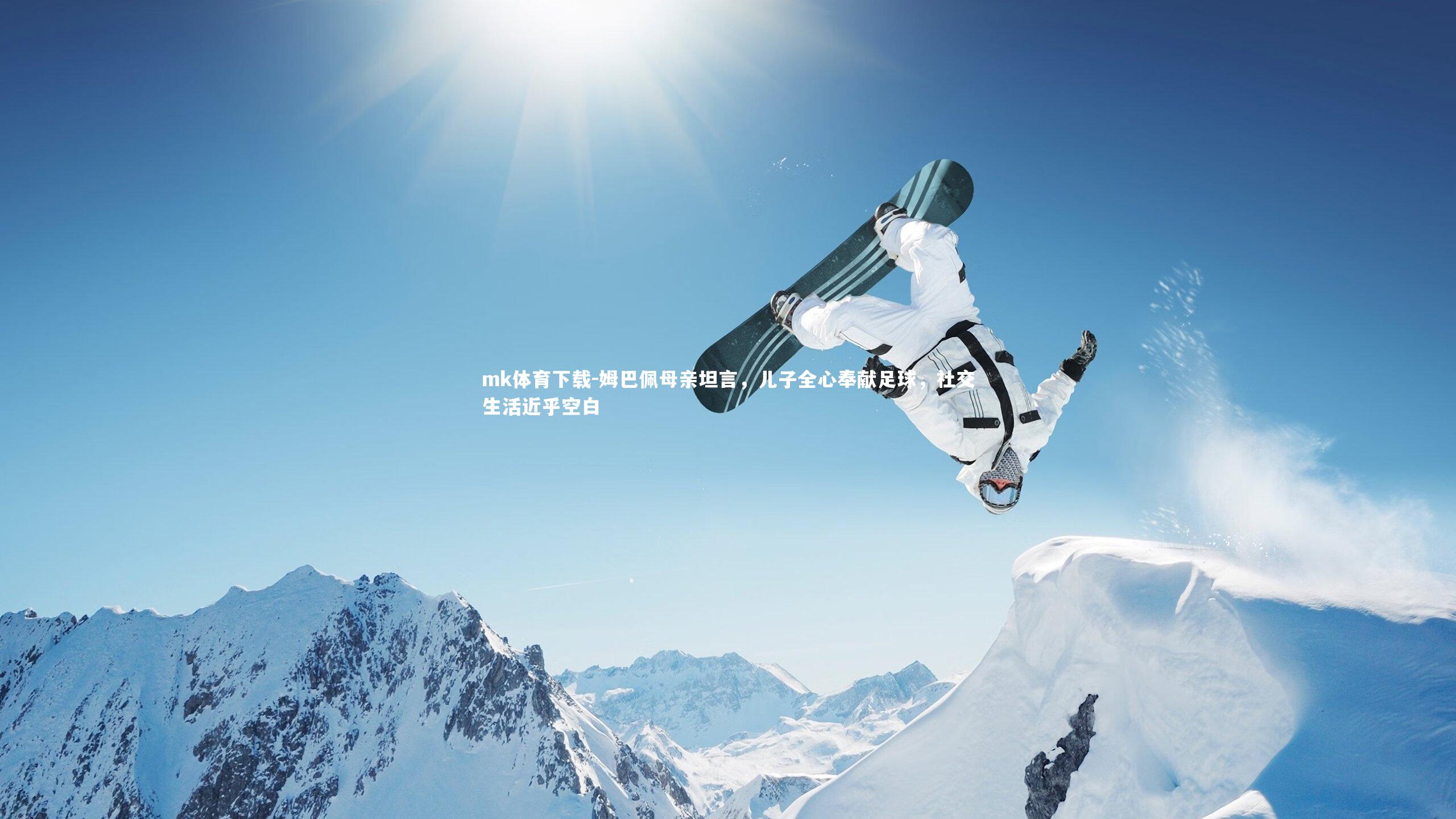 姆巴佩母亲坦言，儿子全心奉献足球，社交生活近乎空白