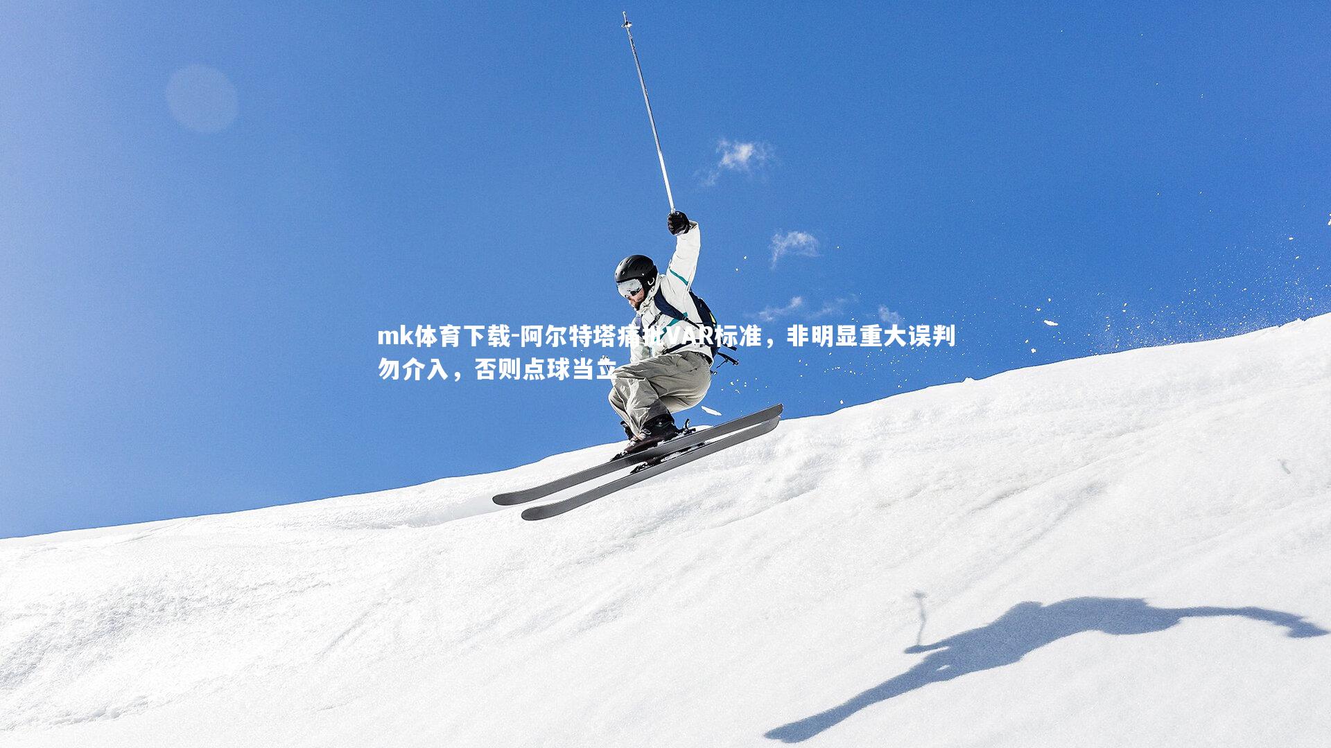 阿尔特塔痛批VAR标准，非明显重大误判勿介入，否则点球当立