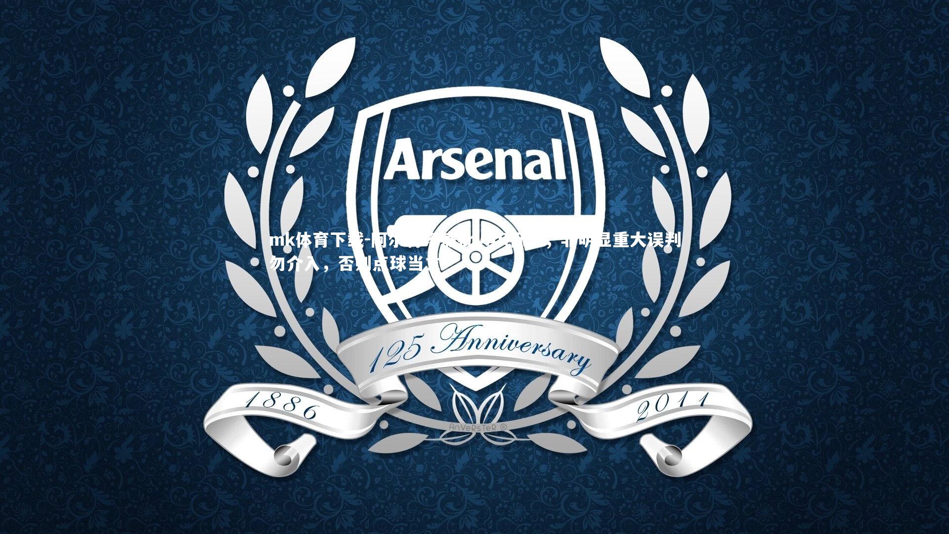 阿尔特塔痛批VAR标准，非明显重大误判勿介入，否则点球当立