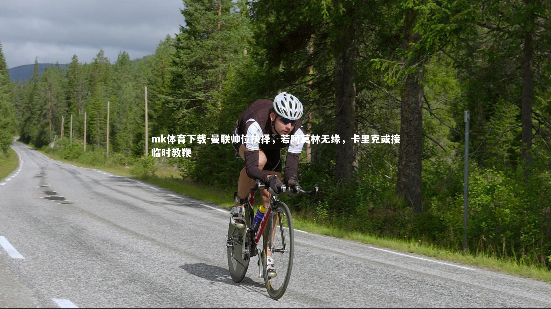 曼联帅位抉择,若阿莫林无缘,卡里克或接临时教鞭