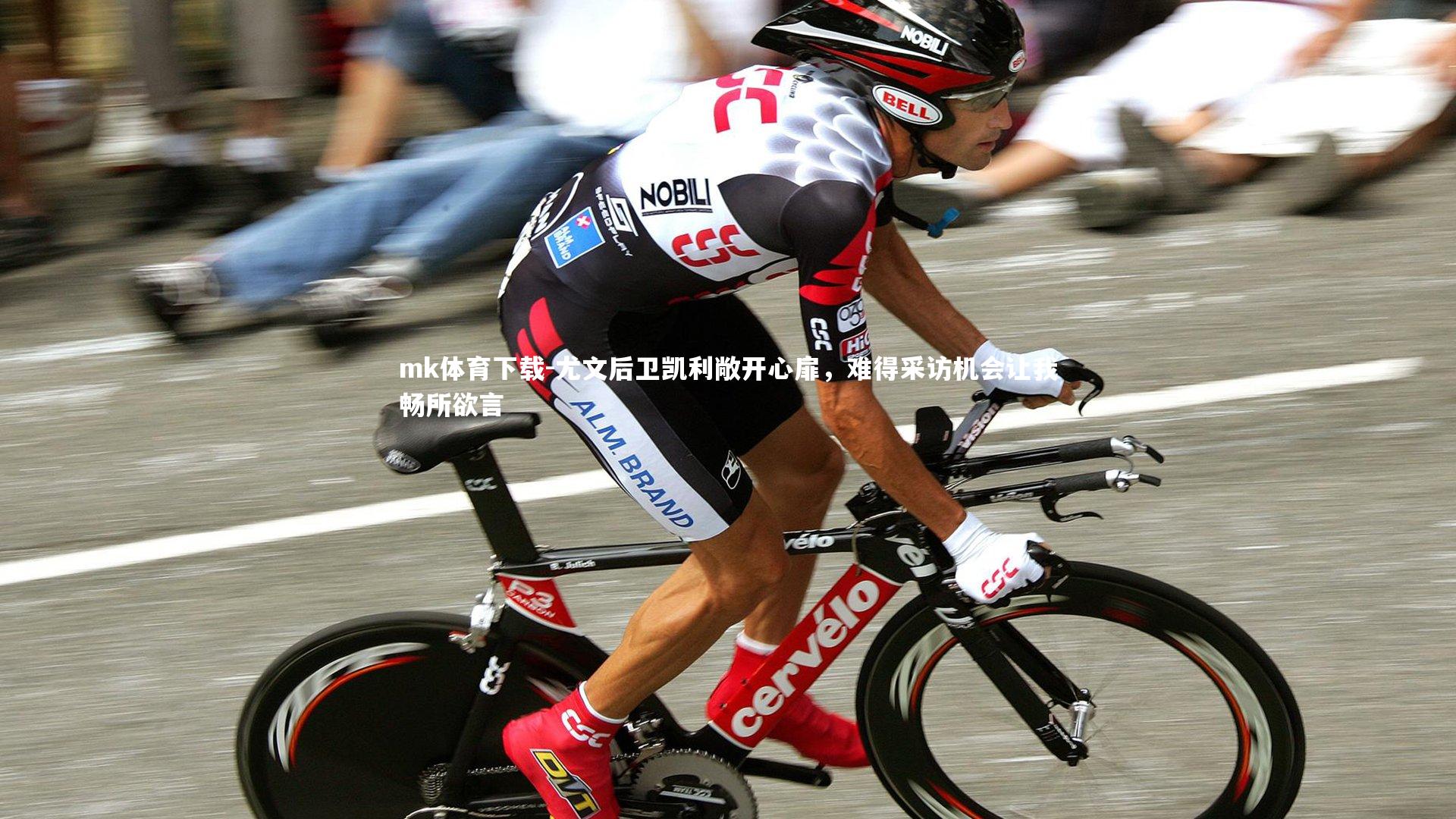 尤文后卫凯利敞开心扉，难得采访机会让我畅所欲言