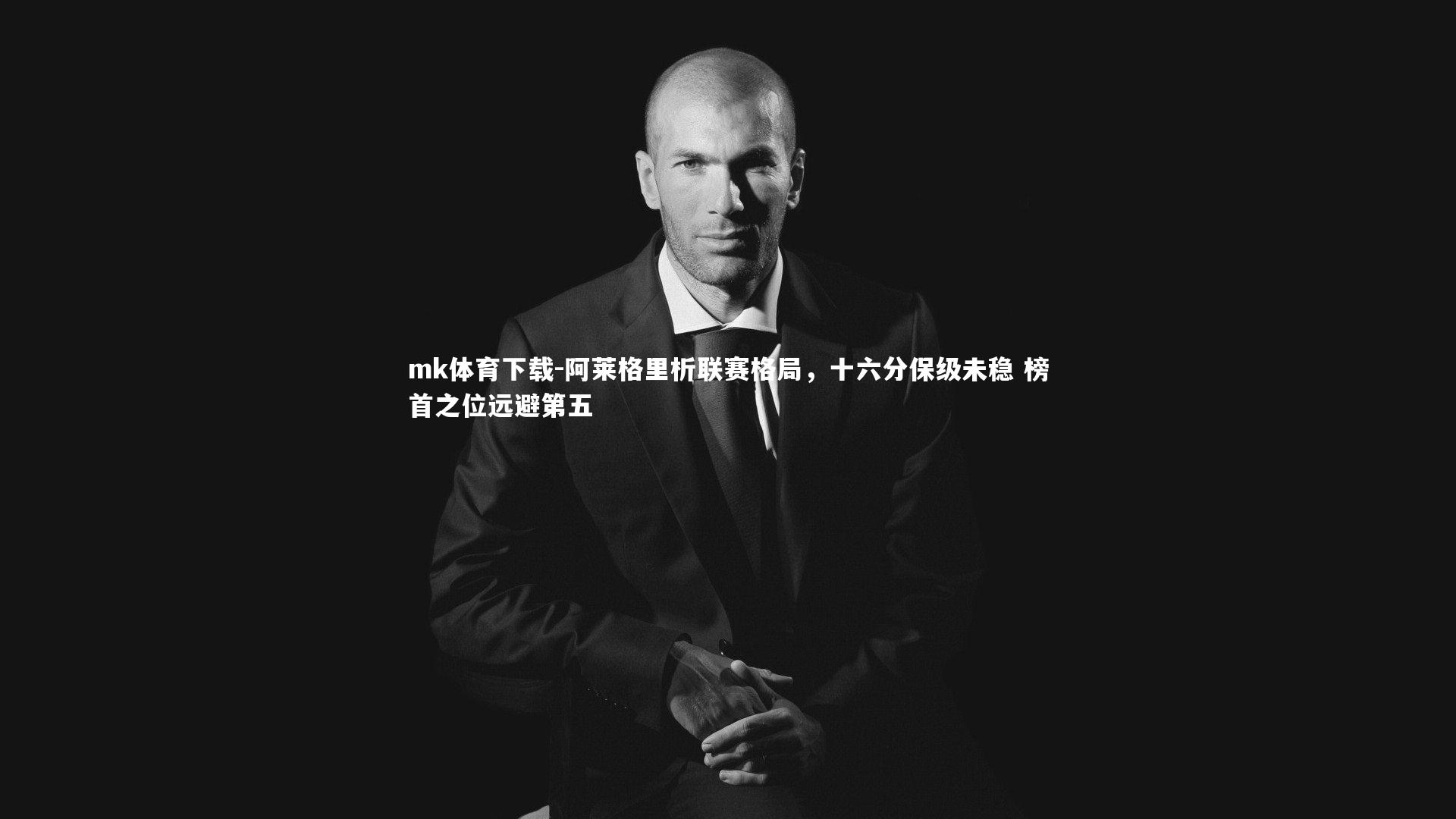 阿莱格里析联赛格局，十六分保级未稳 榜首之位远避第五