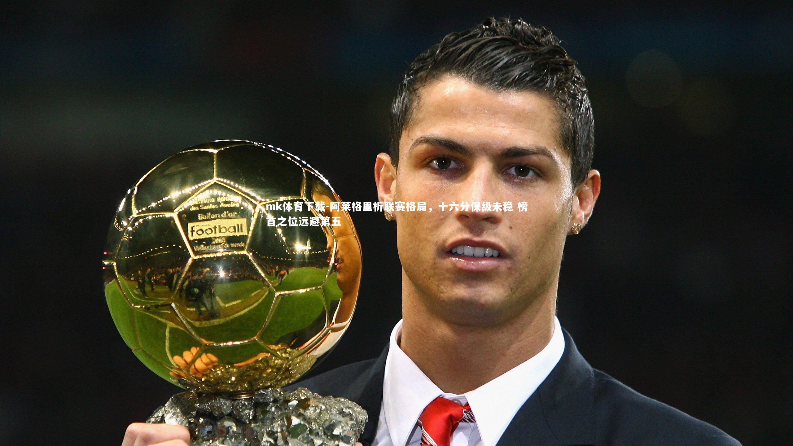 阿莱格里析联赛格局，十六分保级未稳 榜首之位远避第五