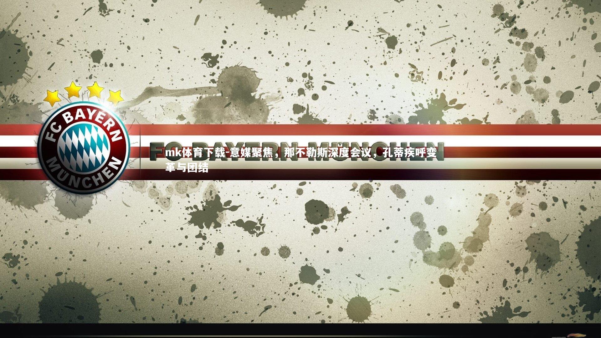 意媒聚焦，那不勒斯深度会议，孔蒂疾呼变革与团结