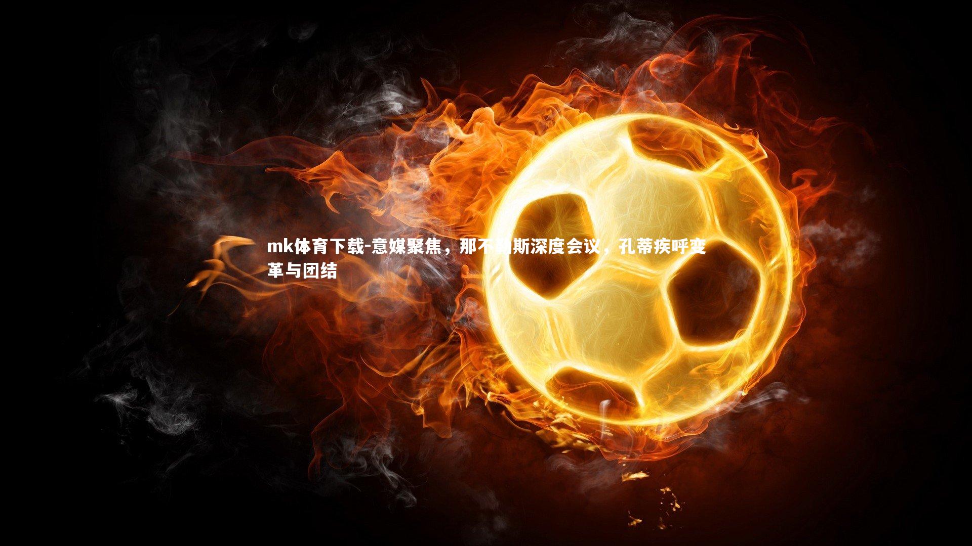 意媒聚焦，那不勒斯深度会议，孔蒂疾呼变革与团结