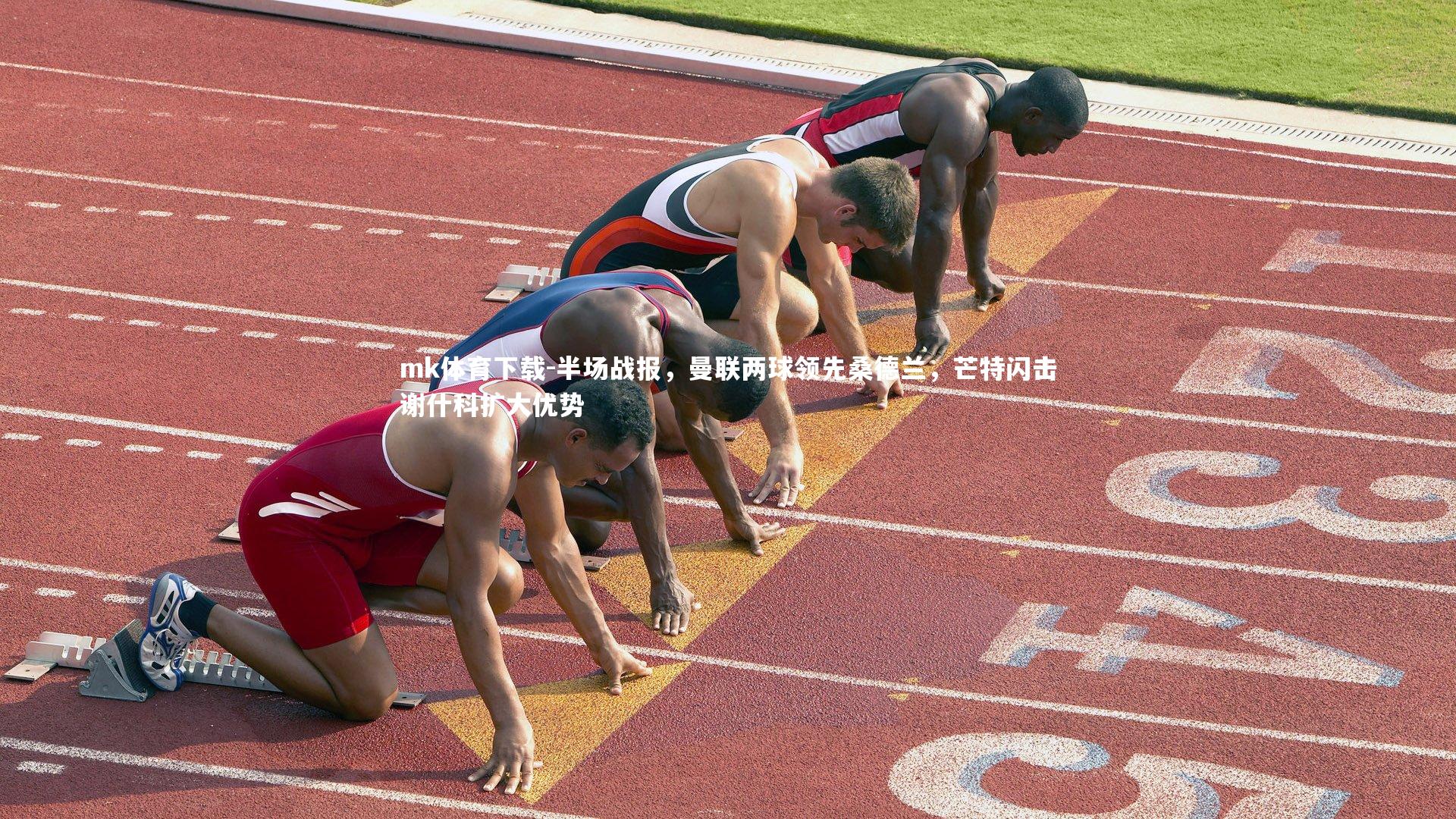 半场战报,曼联两球领先桑德兰,芒特闪击谢什科扩大优势