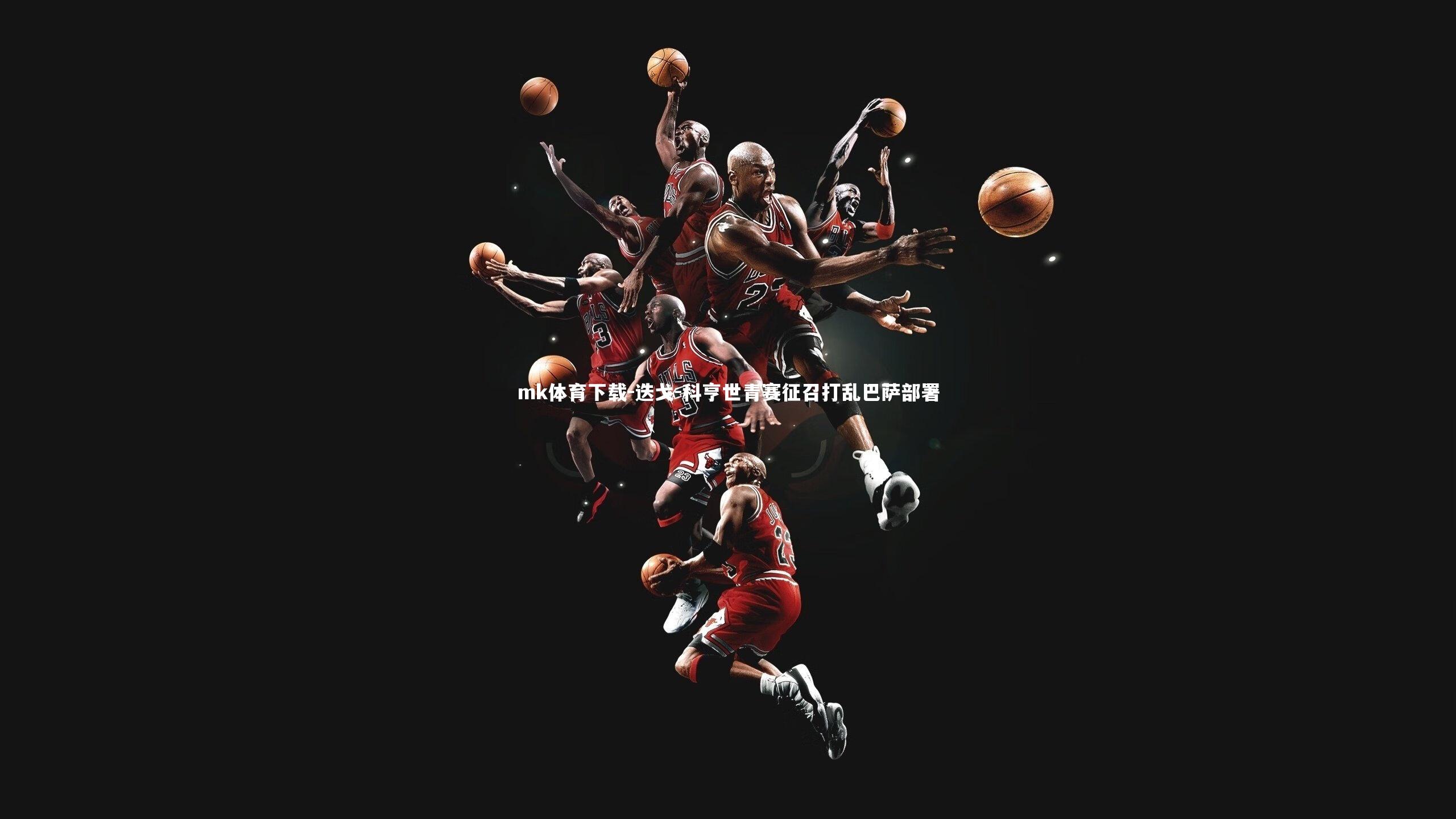 迭戈-科亨世青赛征召打乱巴萨部署