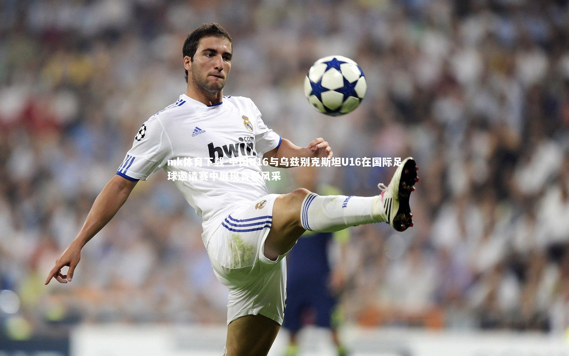 中国U16与乌兹别克斯坦U16在国际足球邀请赛中展现青春风采