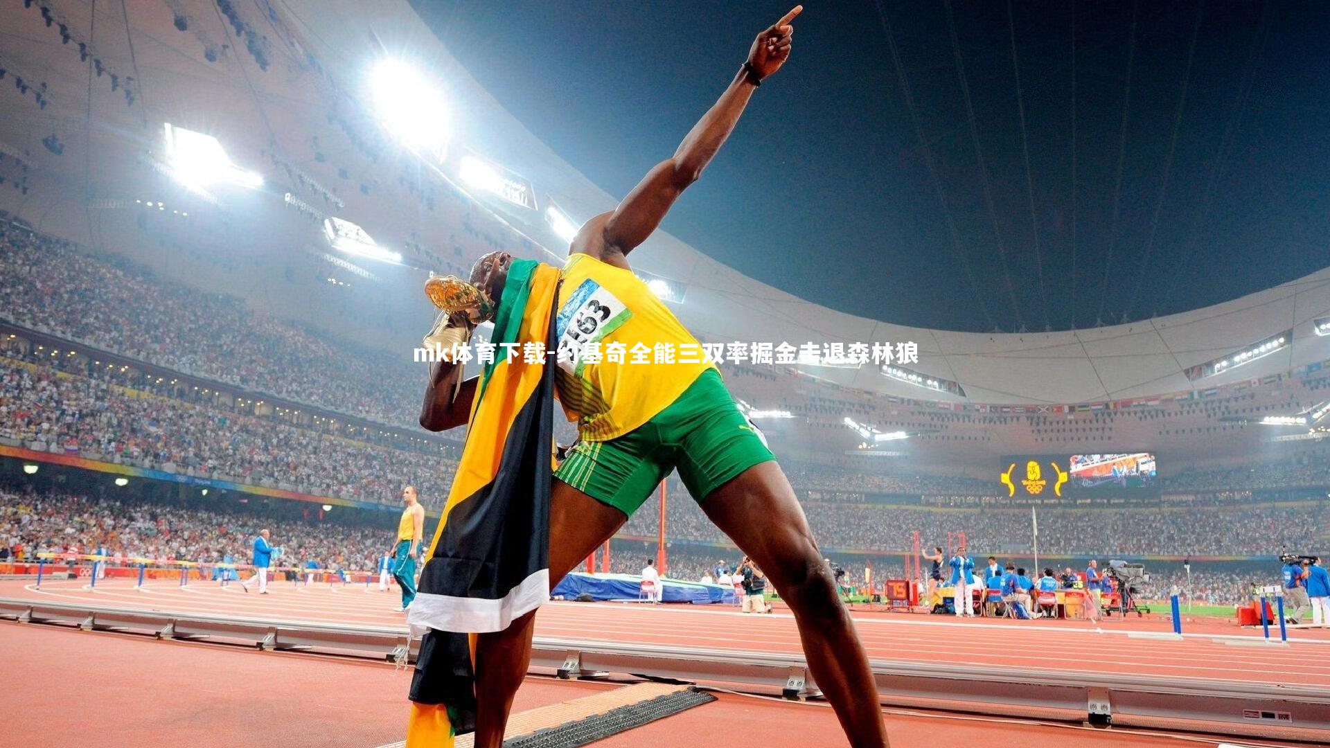 约基奇全能三双率掘金击退森林狼