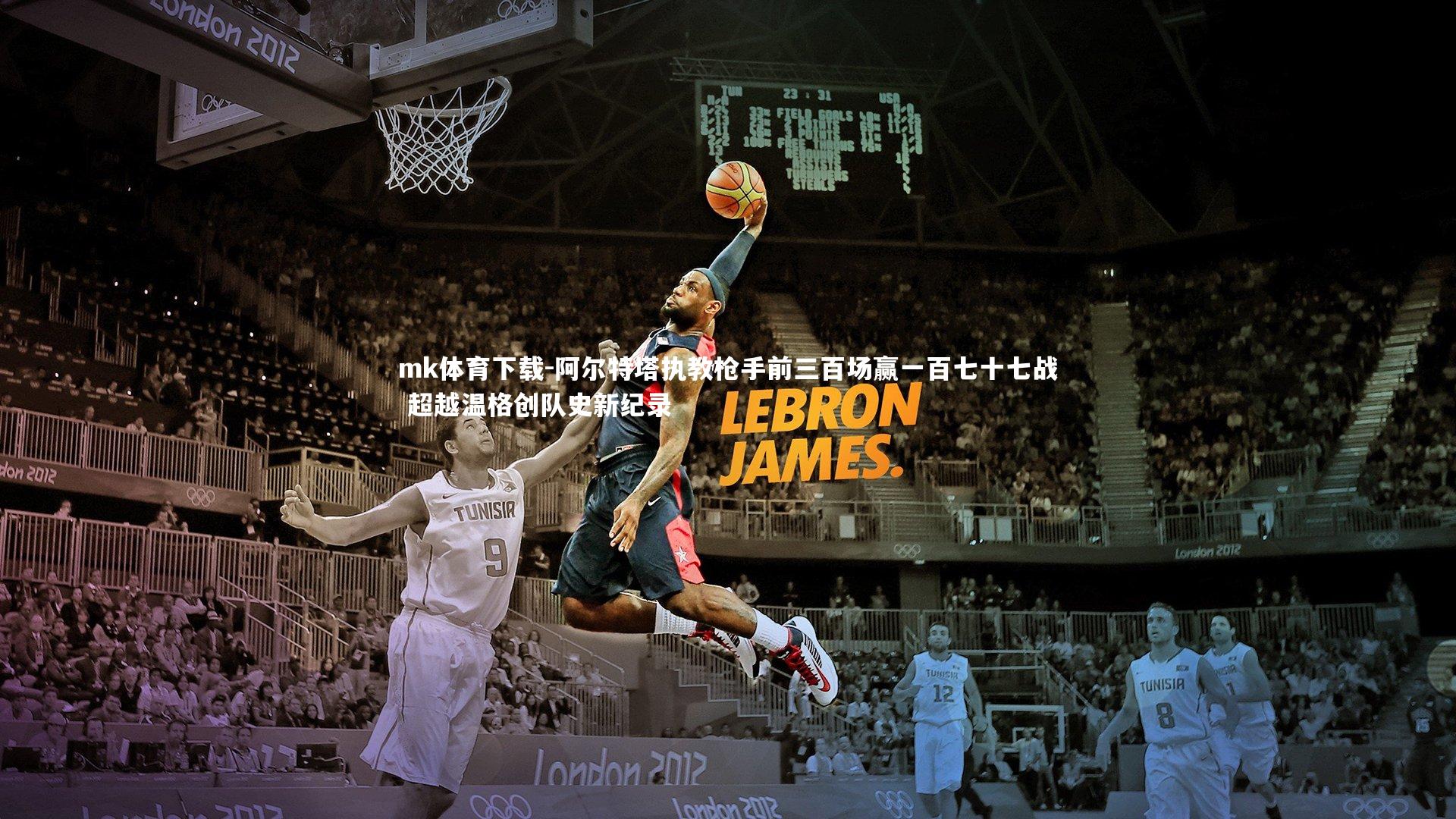 阿尔特塔执教枪手前三百场赢一百七十七战 超越温格创队史新纪录