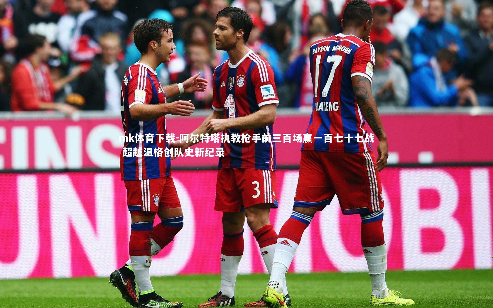 阿尔特塔执教枪手前三百场赢一百七十七战 超越温格创队史新纪录