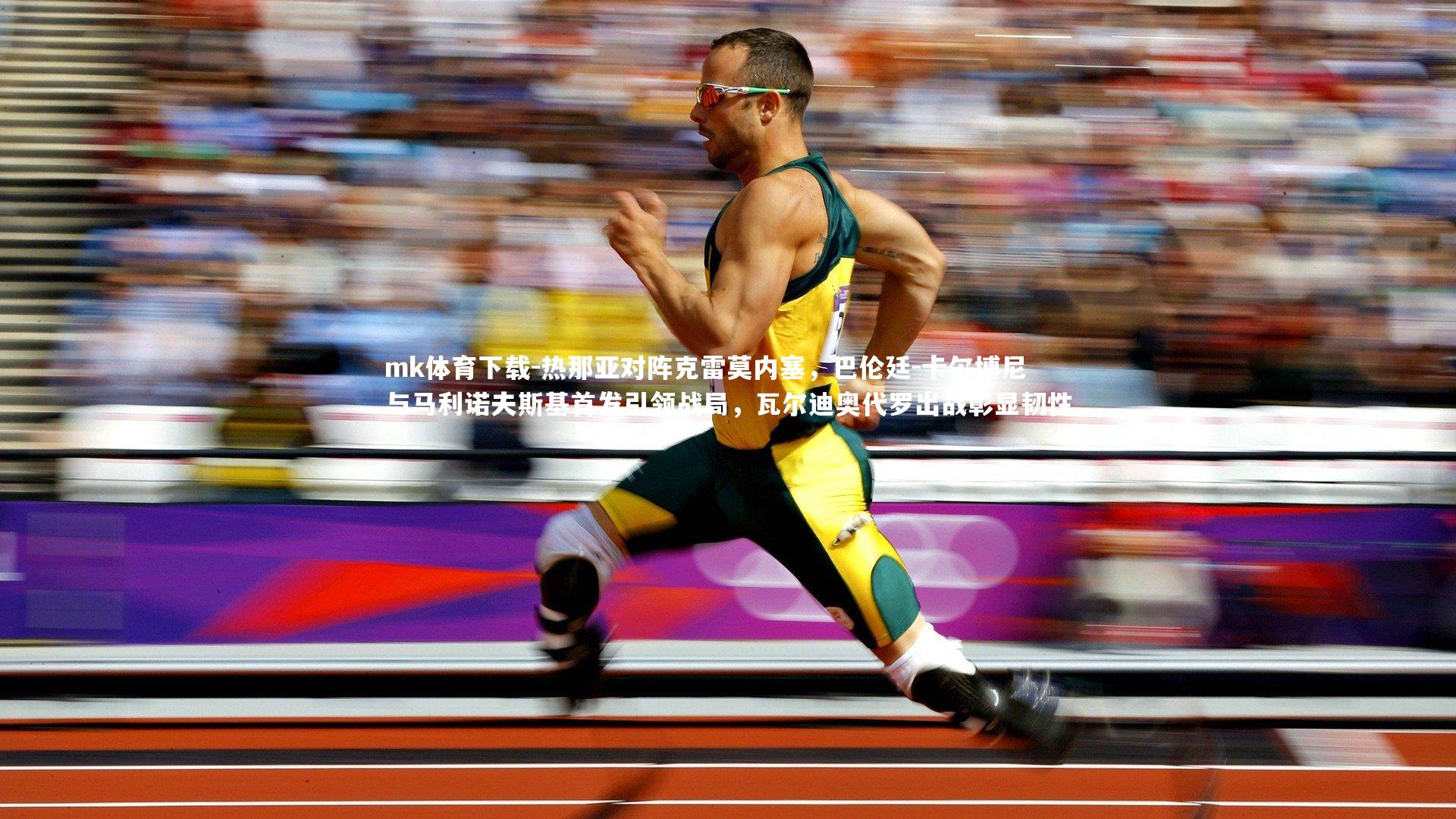 热那亚对阵克雷莫内塞，巴伦廷-卡尔博尼与马利诺夫斯基首发引领战局，瓦尔迪奥代罗出战彰显韧性