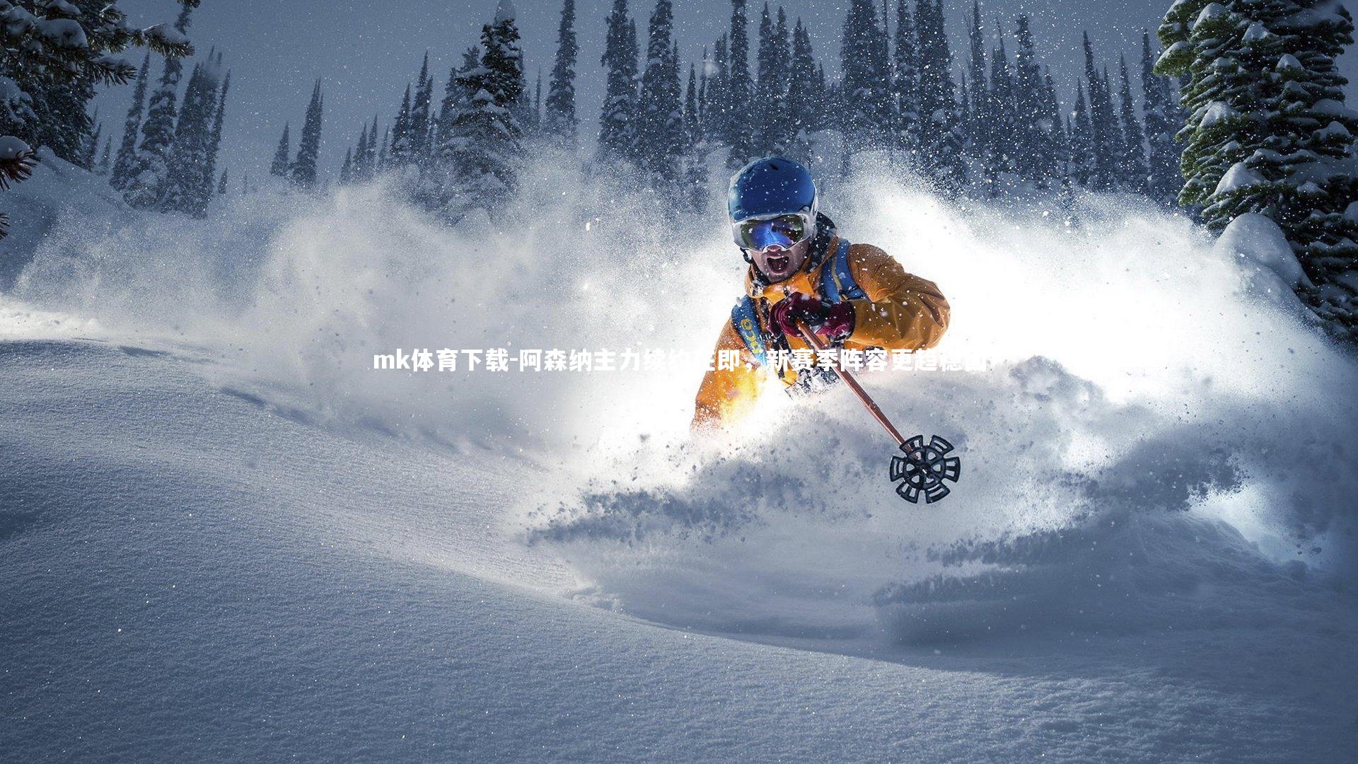 阿森纳主力续约在即，新赛季阵容更趋稳固