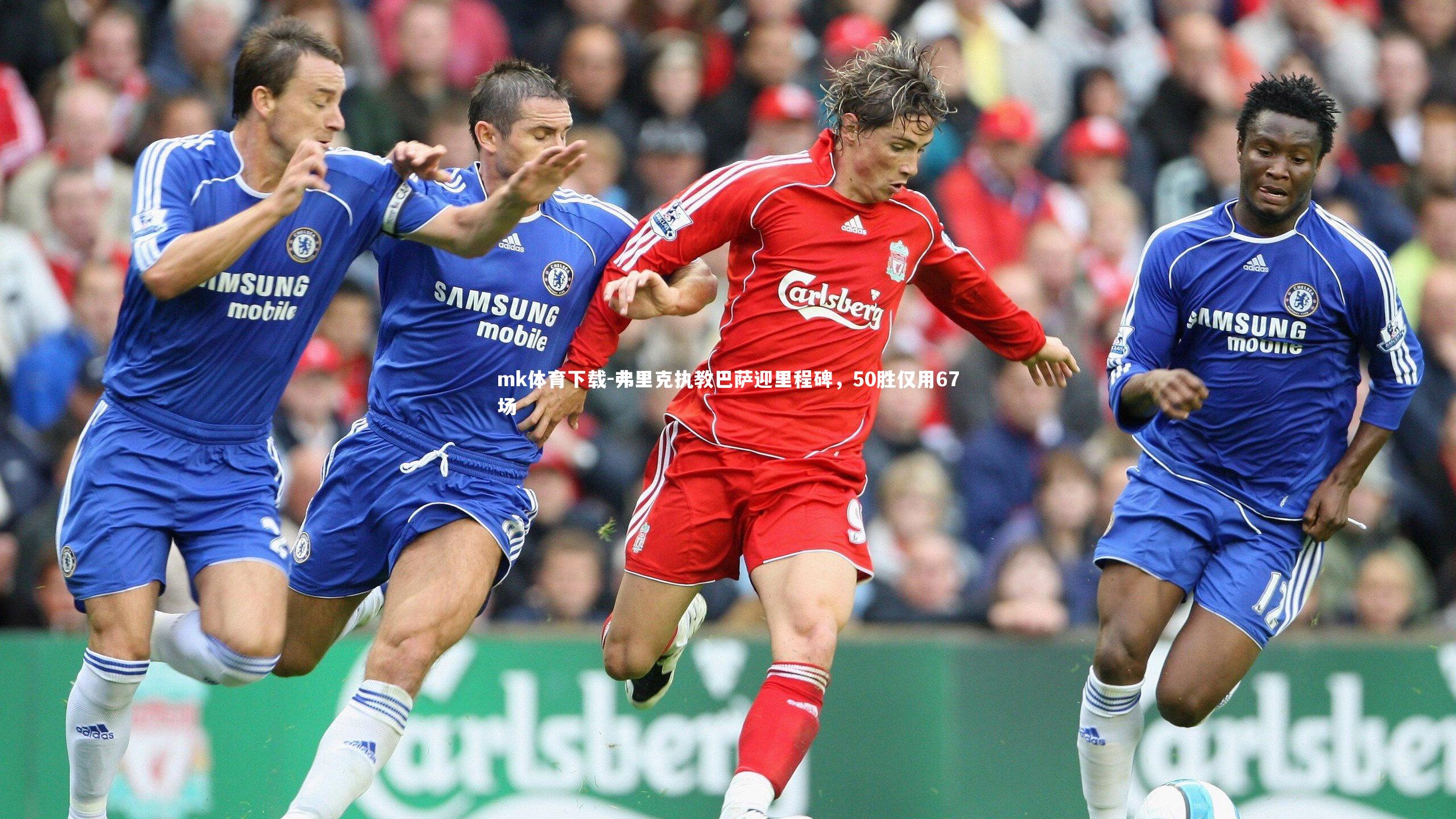 弗里克执教巴萨迎里程碑,50胜仅用67场