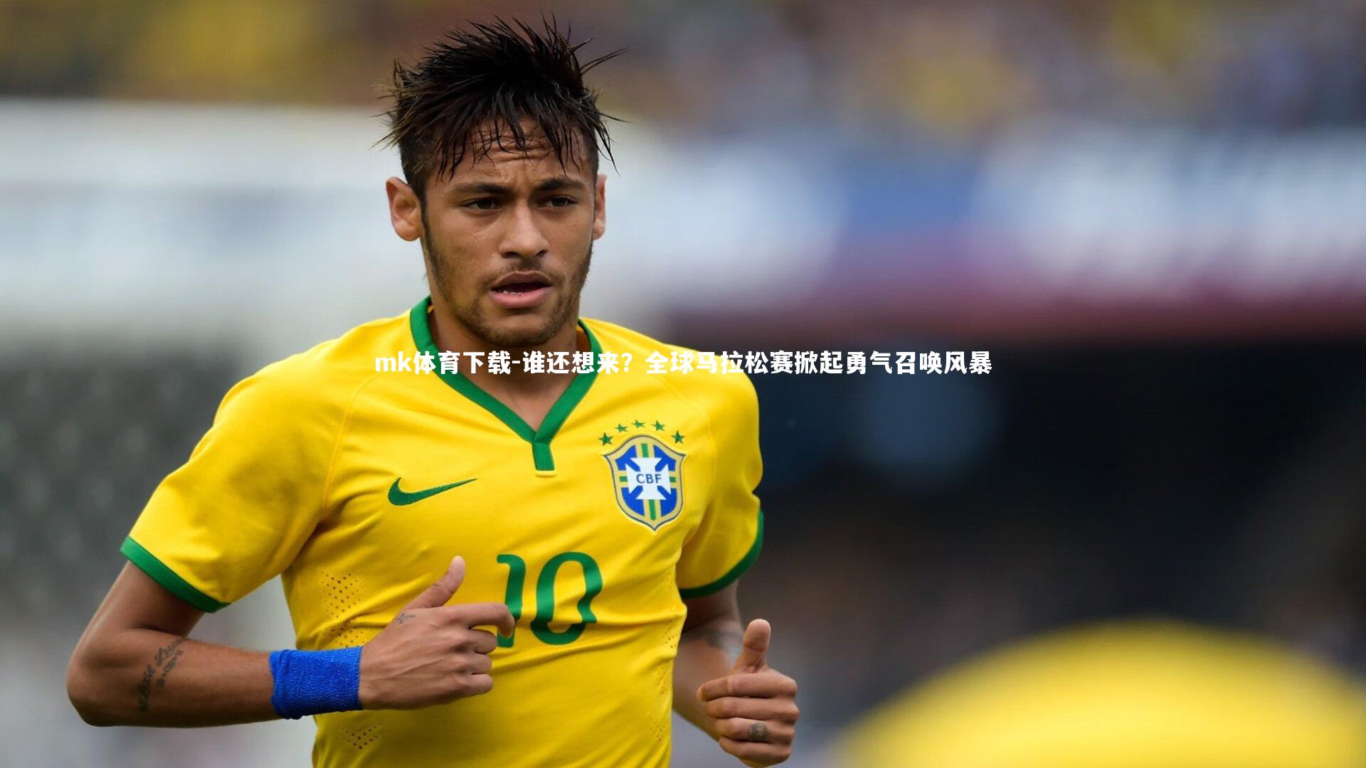 谁还想来?全球马拉松赛掀起勇气召唤风暴