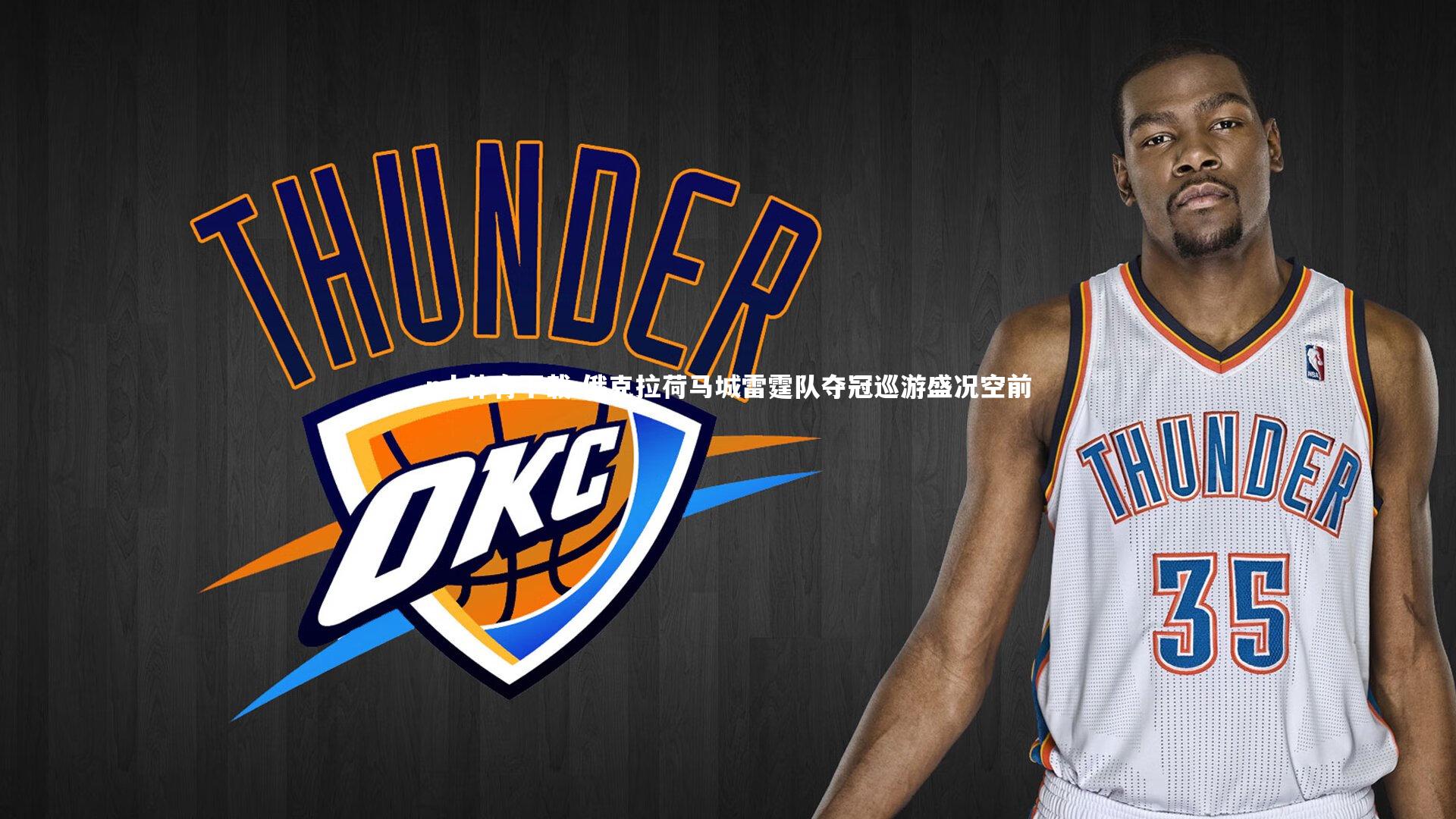 俄克拉荷马城雷霆队夺冠巡游盛况空前