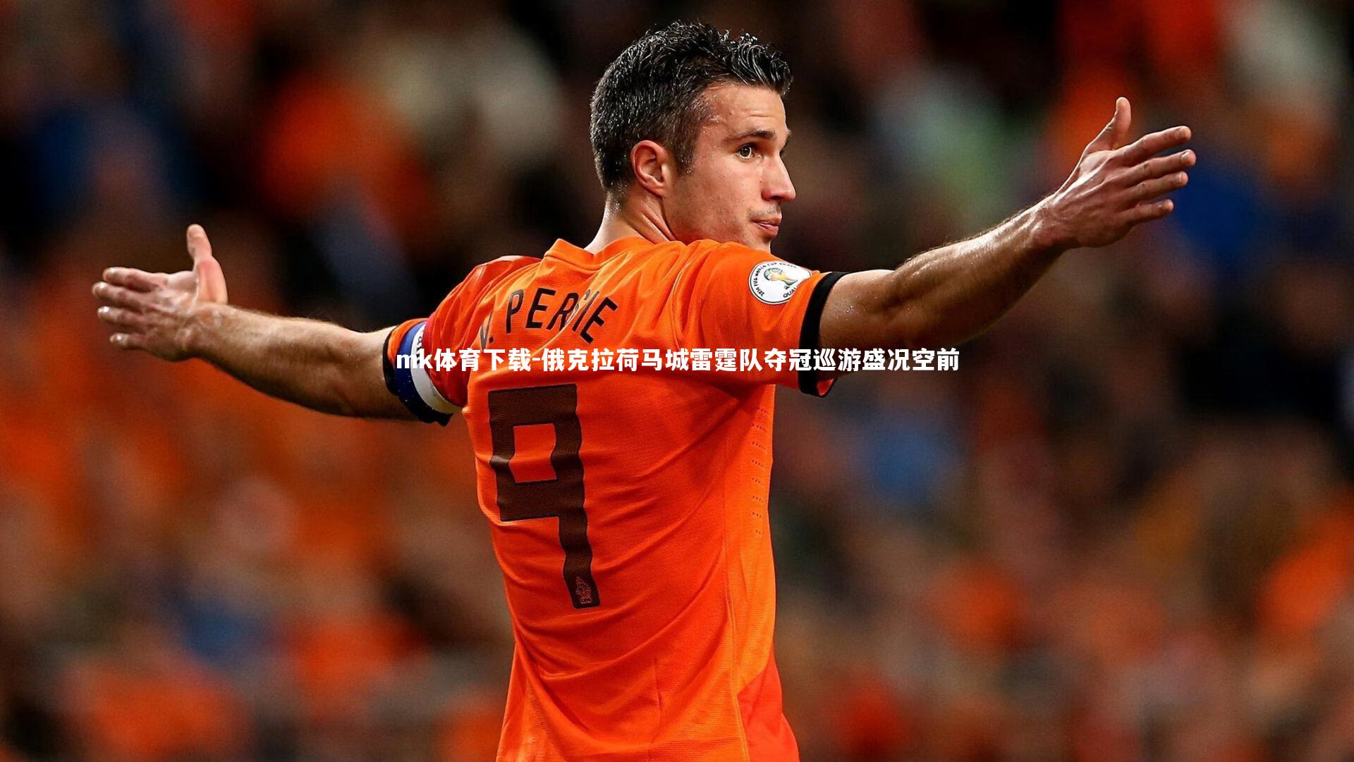 俄克拉荷马城雷霆队夺冠巡游盛况空前