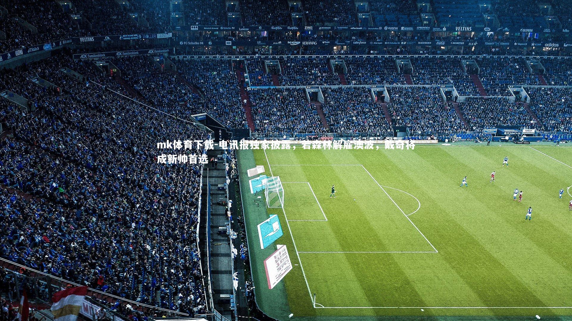 电讯报独家披露，若森林解雇澳波，戴奇将成新帅首选