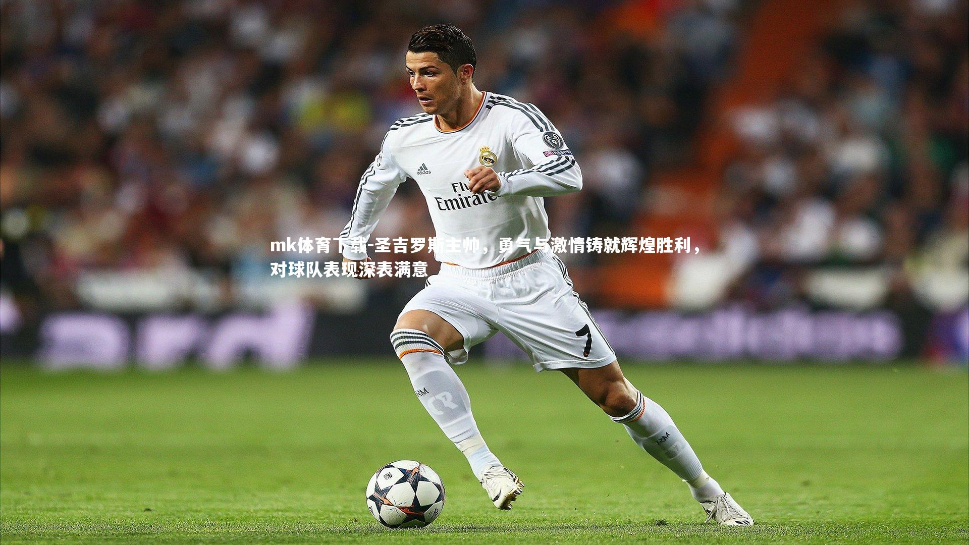 圣吉罗斯主帅，勇气与激情铸就辉煌胜利，对球队表现深表满意