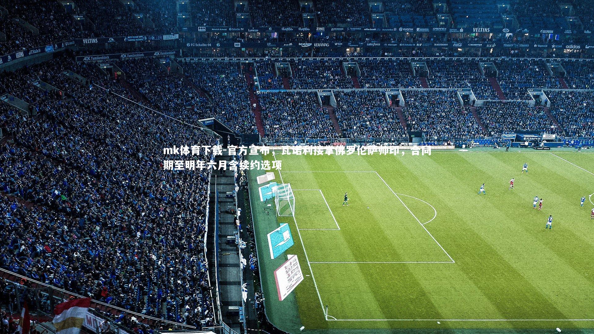 官方宣布，瓦诺利接掌佛罗伦萨帅印，合同期至明年六月含续约选项