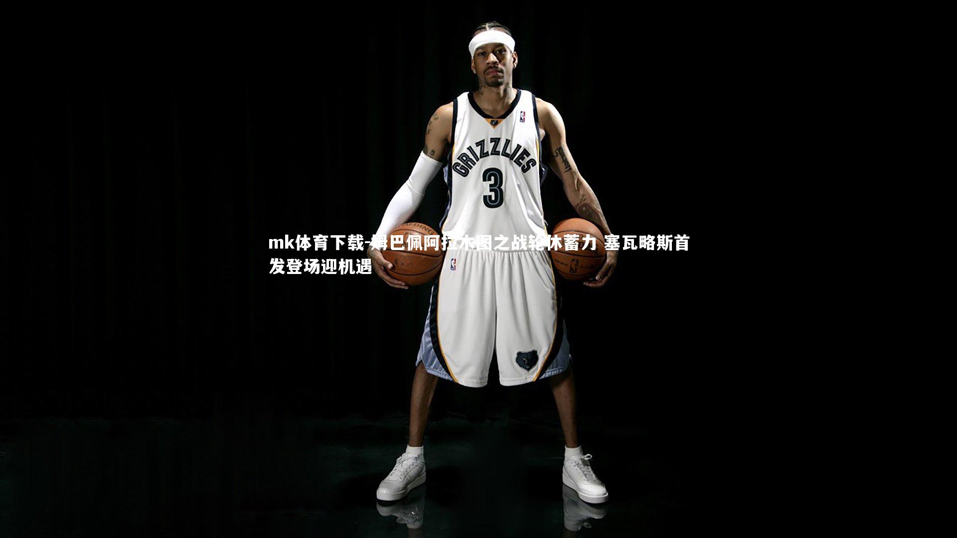 姆巴佩阿拉木图之战轮休蓄力 塞瓦略斯首发登场迎机遇