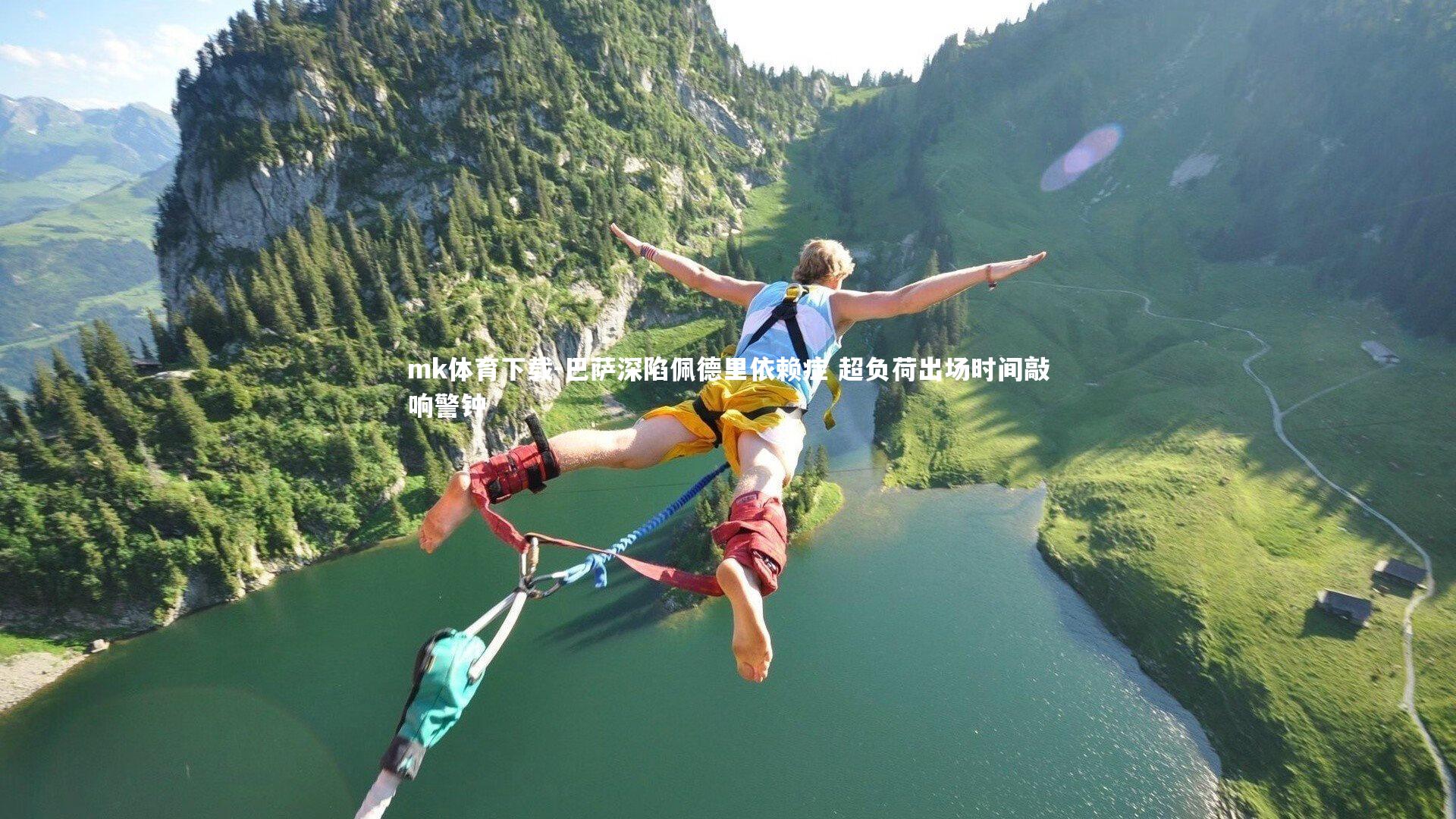 巴萨深陷佩德里依赖症 超负荷出场时间敲响警钟