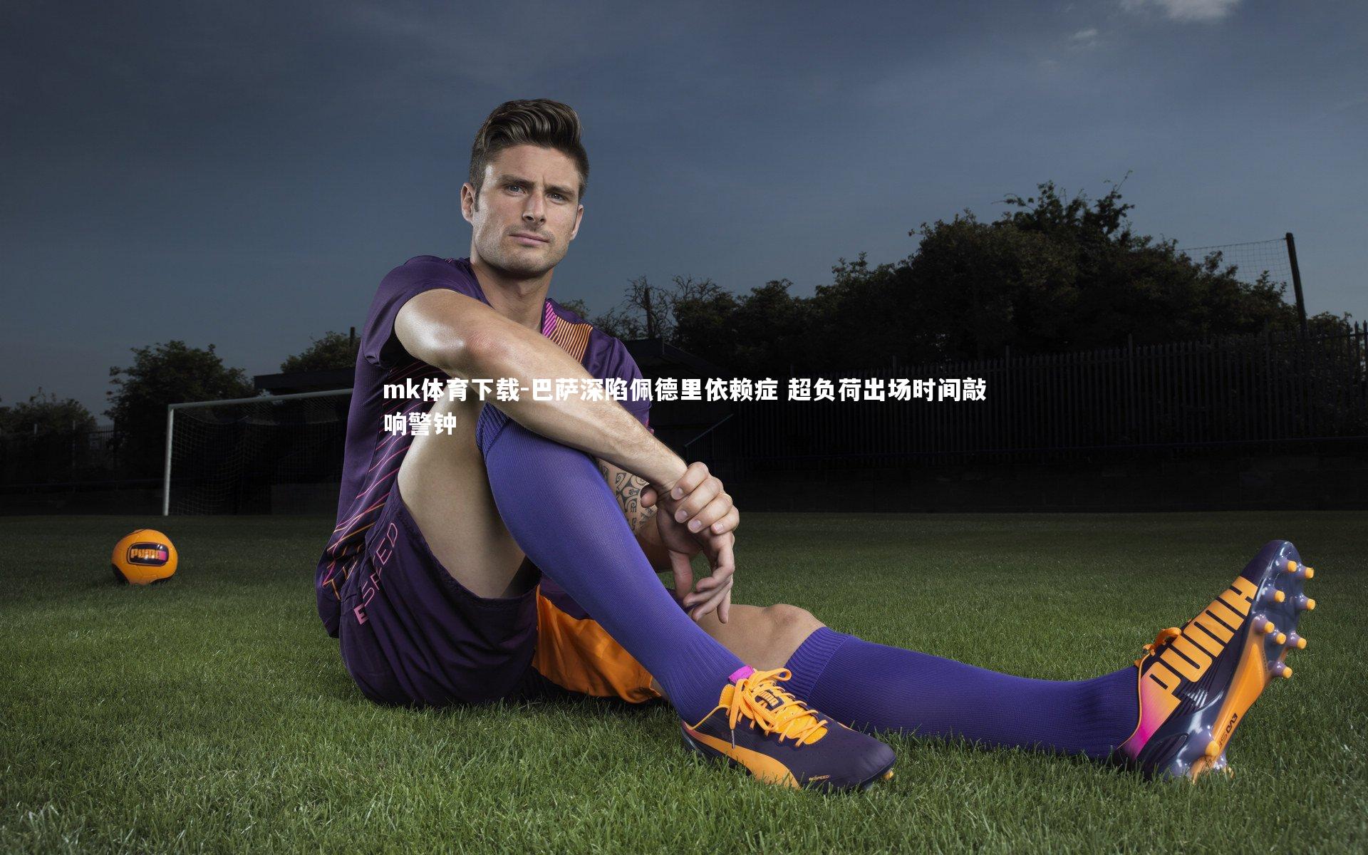 巴萨深陷佩德里依赖症 超负荷出场时间敲响警钟