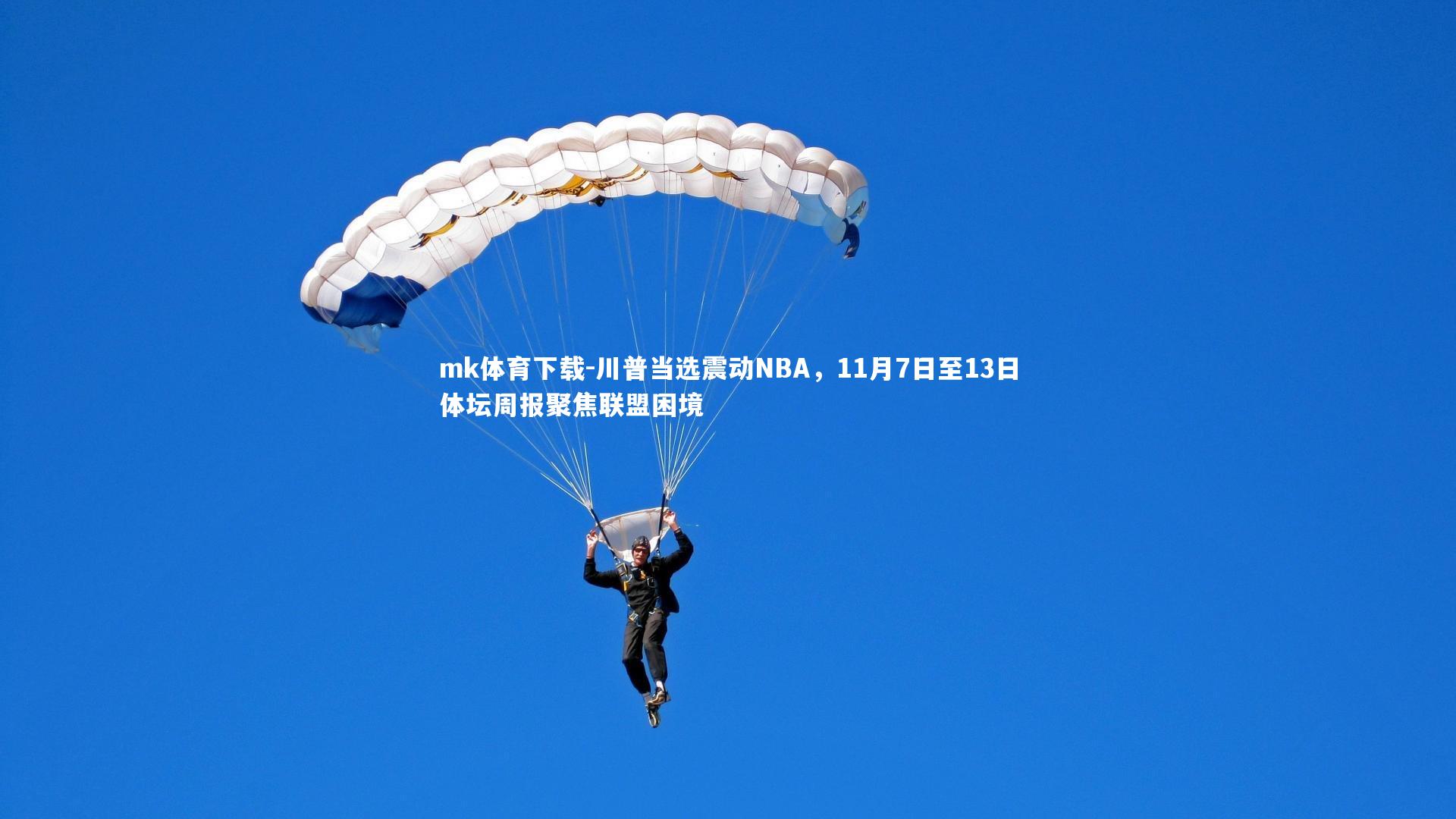 川普当选震动NBA，11月7日至13日体坛周报聚焦联盟困境