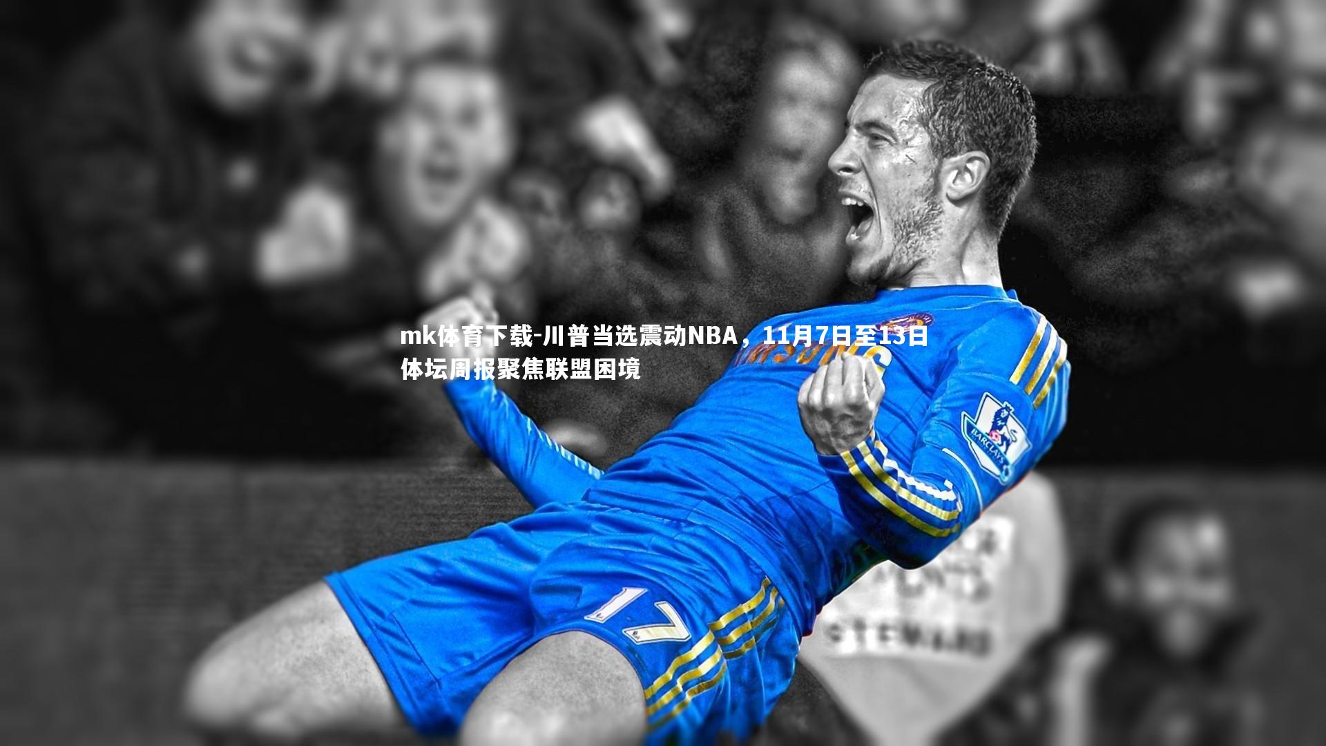 川普当选震动NBA，11月7日至13日体坛周报聚焦联盟困境