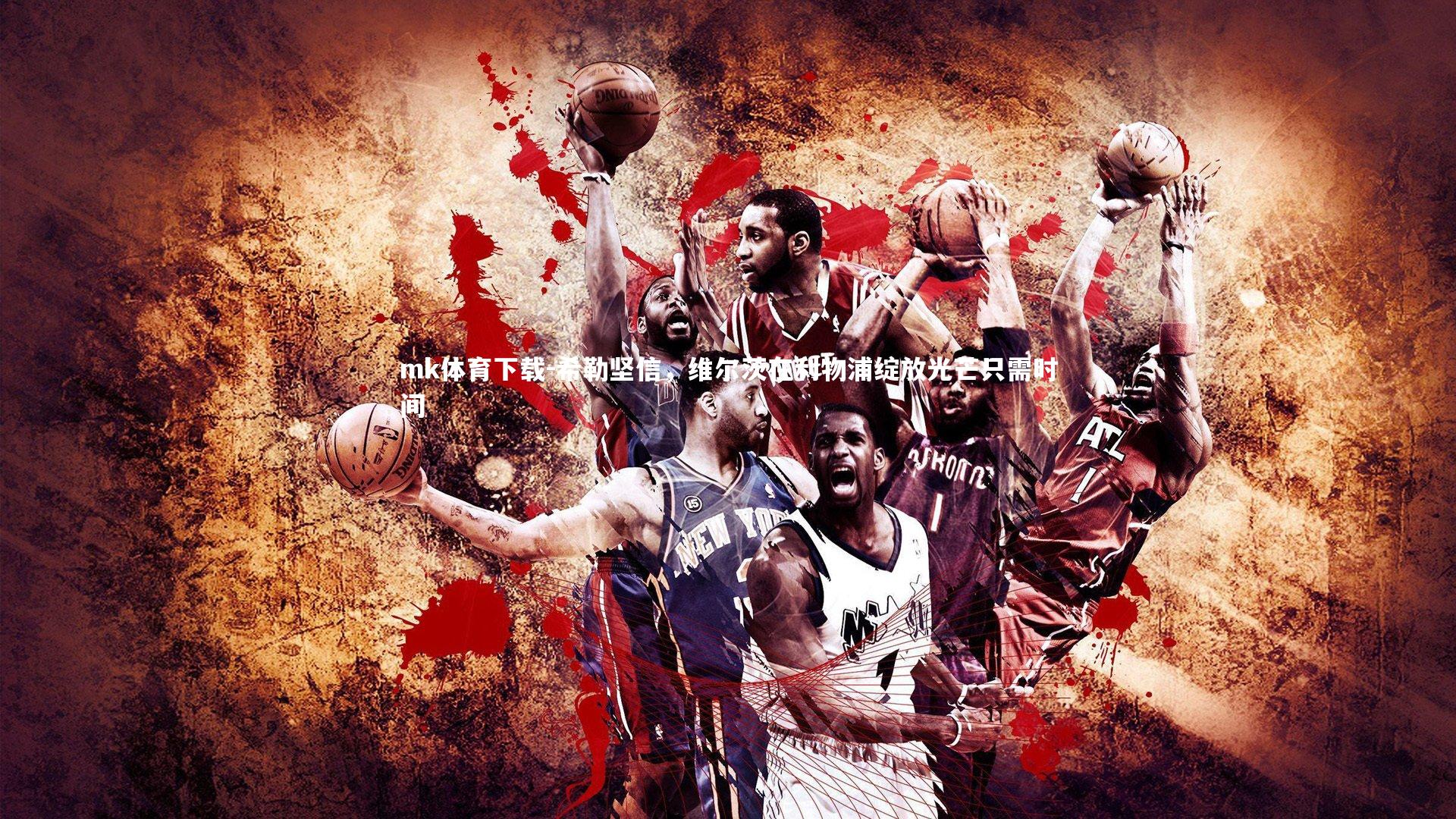 希勒坚信,维尔茨在利物浦绽放光芒只需时间